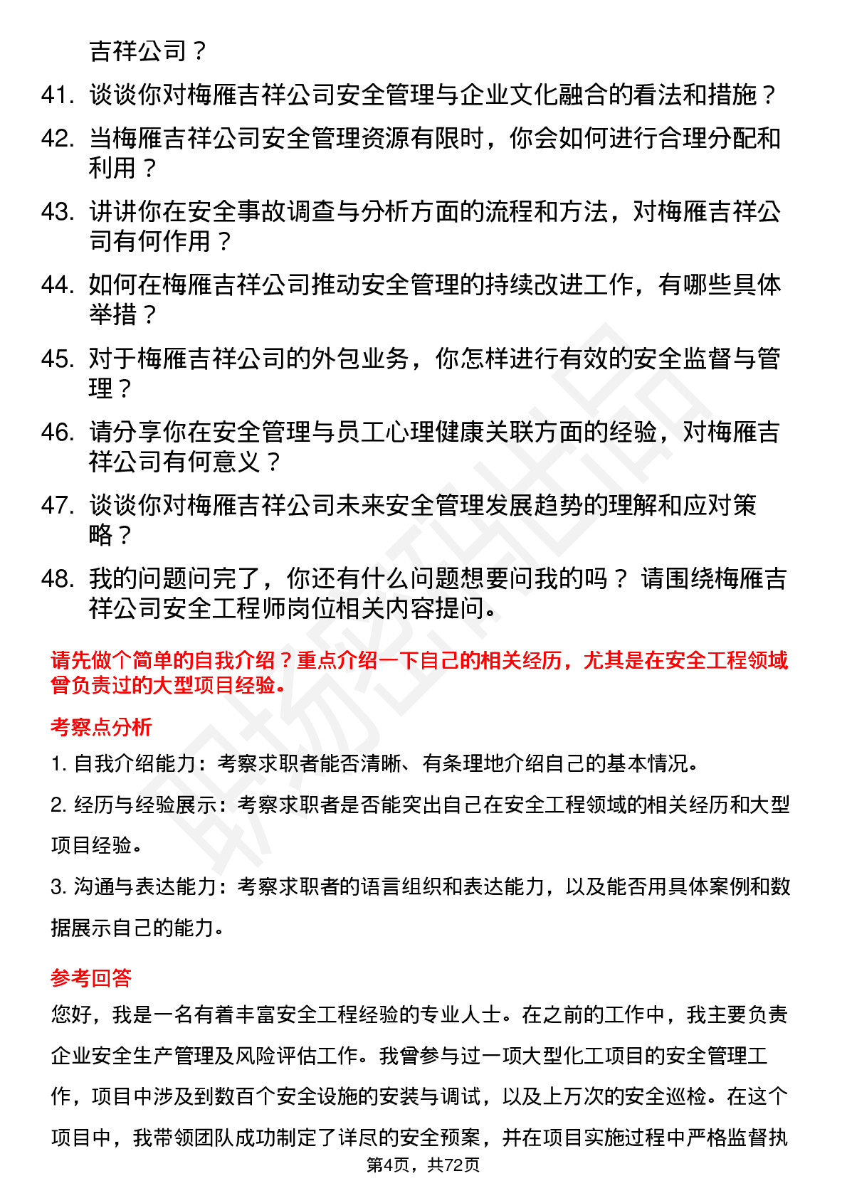 48道梅雁吉祥安全工程师岗位面试题库及参考回答含考察点分析