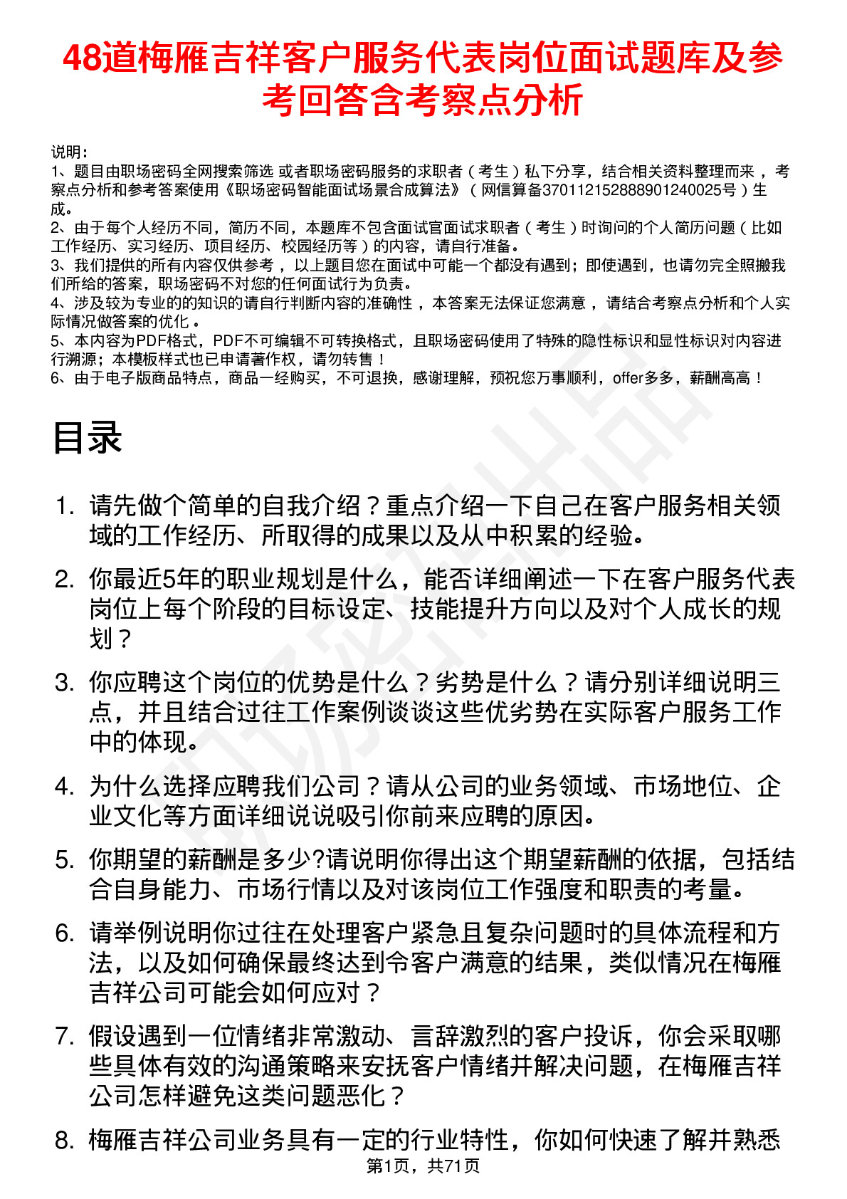 48道梅雁吉祥客户服务代表岗位面试题库及参考回答含考察点分析