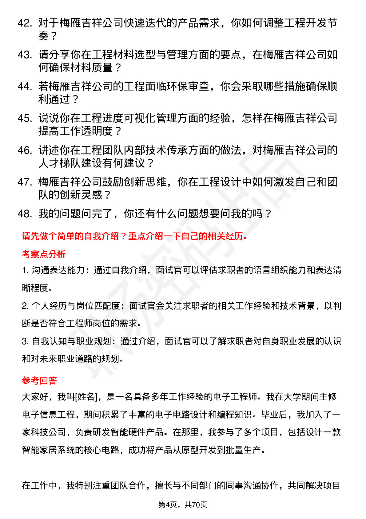 48道梅雁吉祥工程师岗位面试题库及参考回答含考察点分析