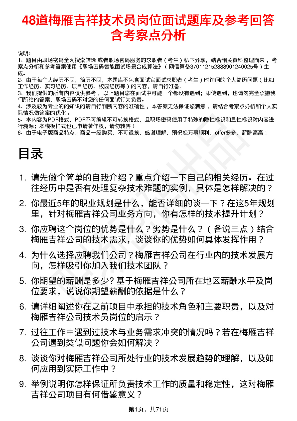 48道梅雁吉祥技术员岗位面试题库及参考回答含考察点分析