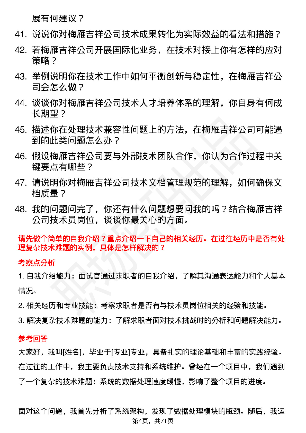 48道梅雁吉祥技术员岗位面试题库及参考回答含考察点分析