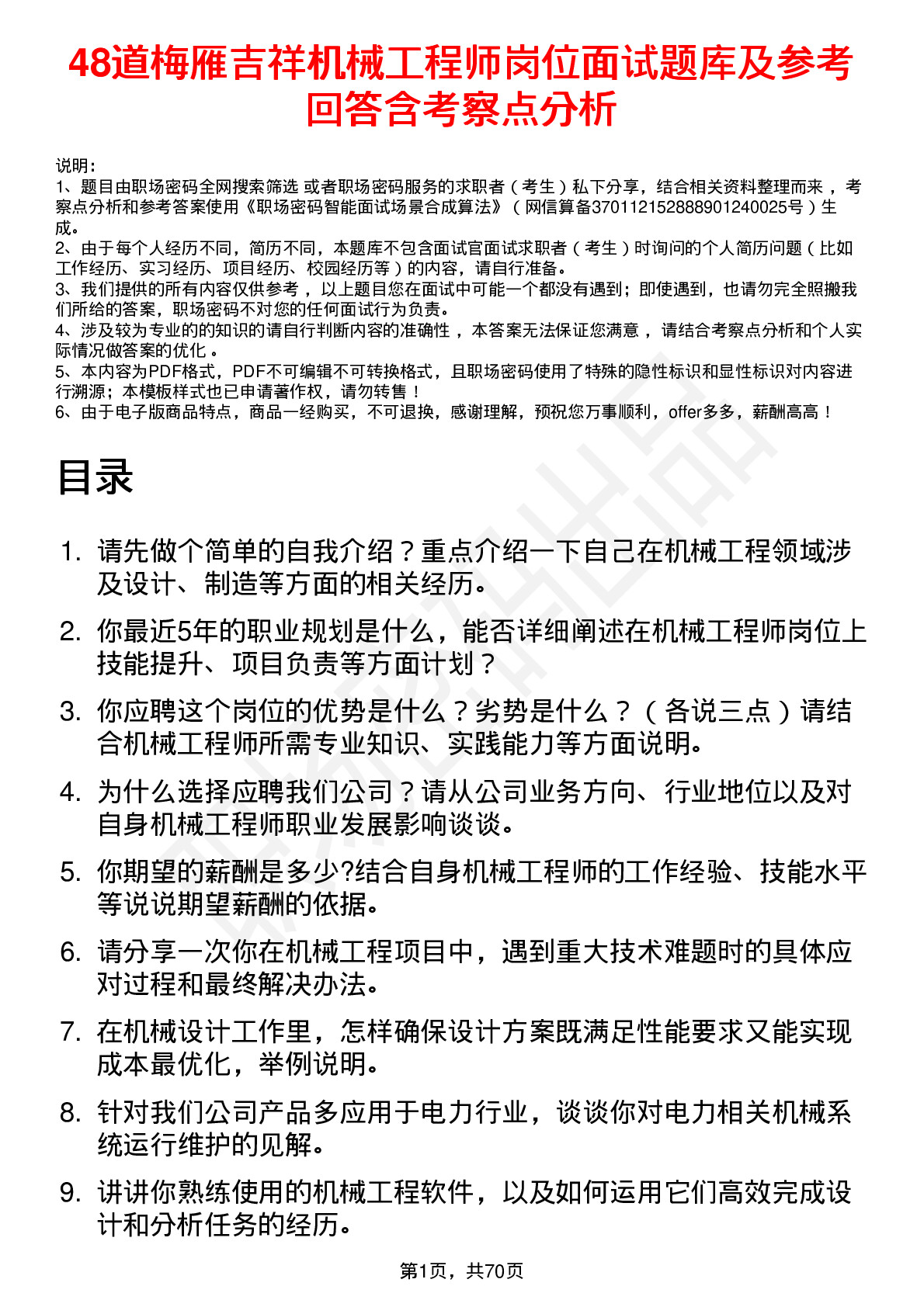 48道梅雁吉祥机械工程师岗位面试题库及参考回答含考察点分析