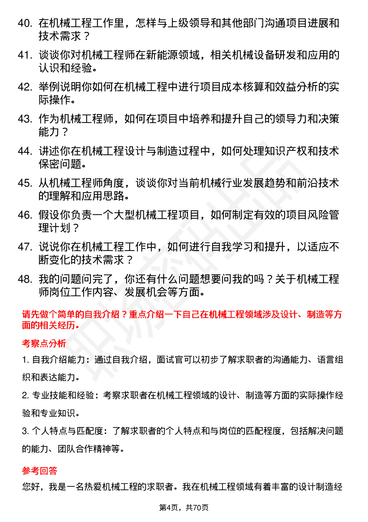 48道梅雁吉祥机械工程师岗位面试题库及参考回答含考察点分析