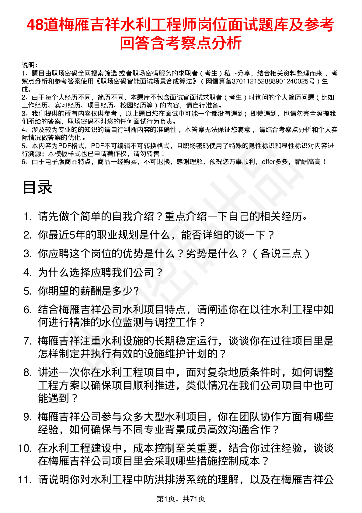 48道梅雁吉祥水利工程师岗位面试题库及参考回答含考察点分析