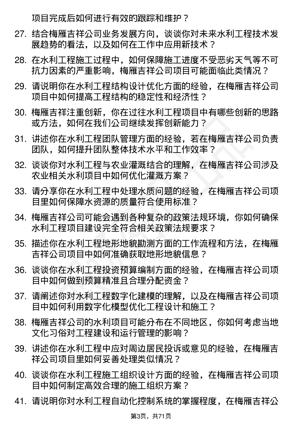 48道梅雁吉祥水利工程师岗位面试题库及参考回答含考察点分析