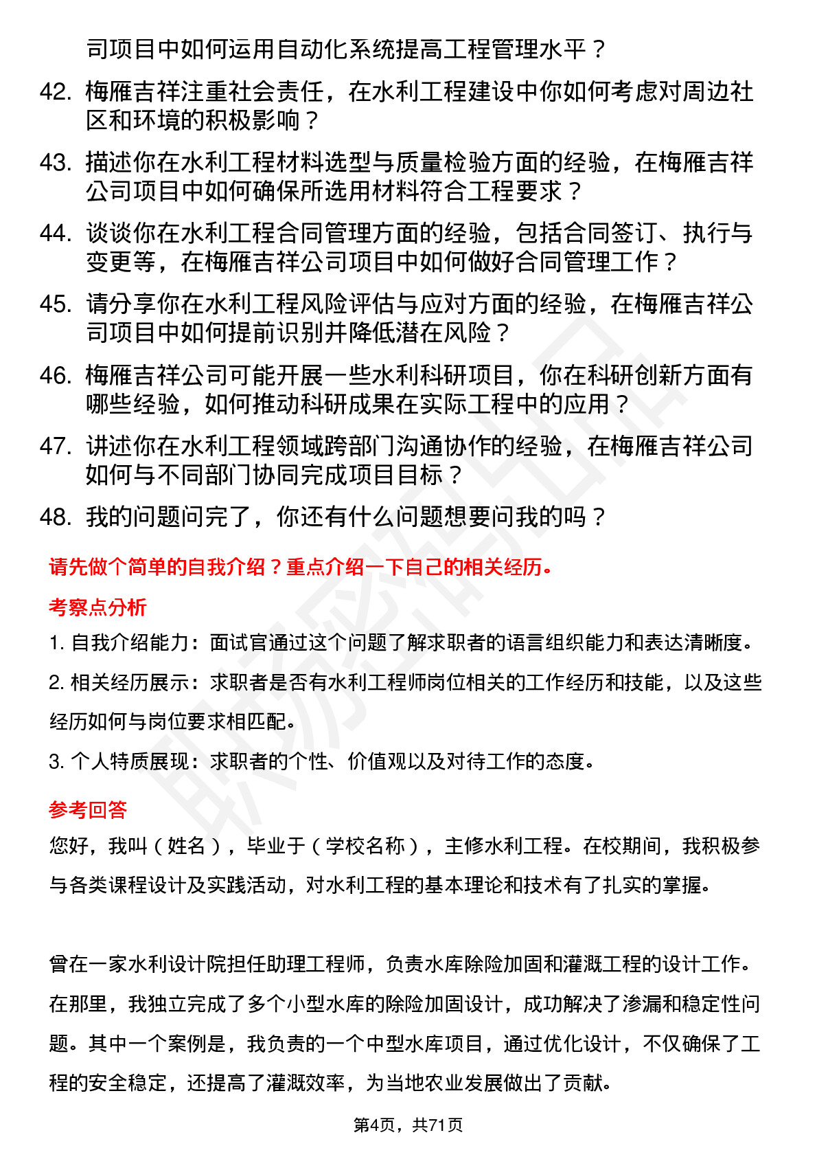 48道梅雁吉祥水利工程师岗位面试题库及参考回答含考察点分析