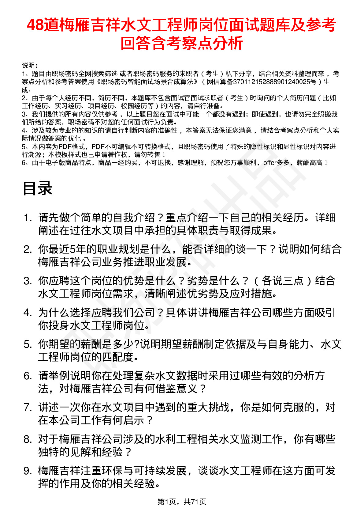 48道梅雁吉祥水文工程师岗位面试题库及参考回答含考察点分析