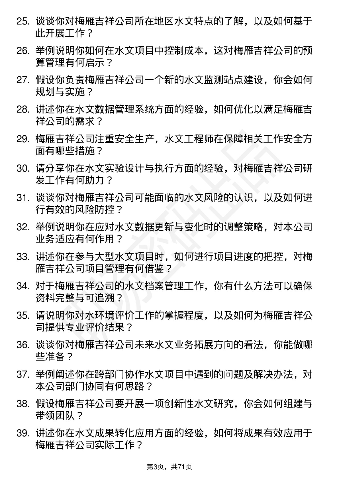 48道梅雁吉祥水文工程师岗位面试题库及参考回答含考察点分析