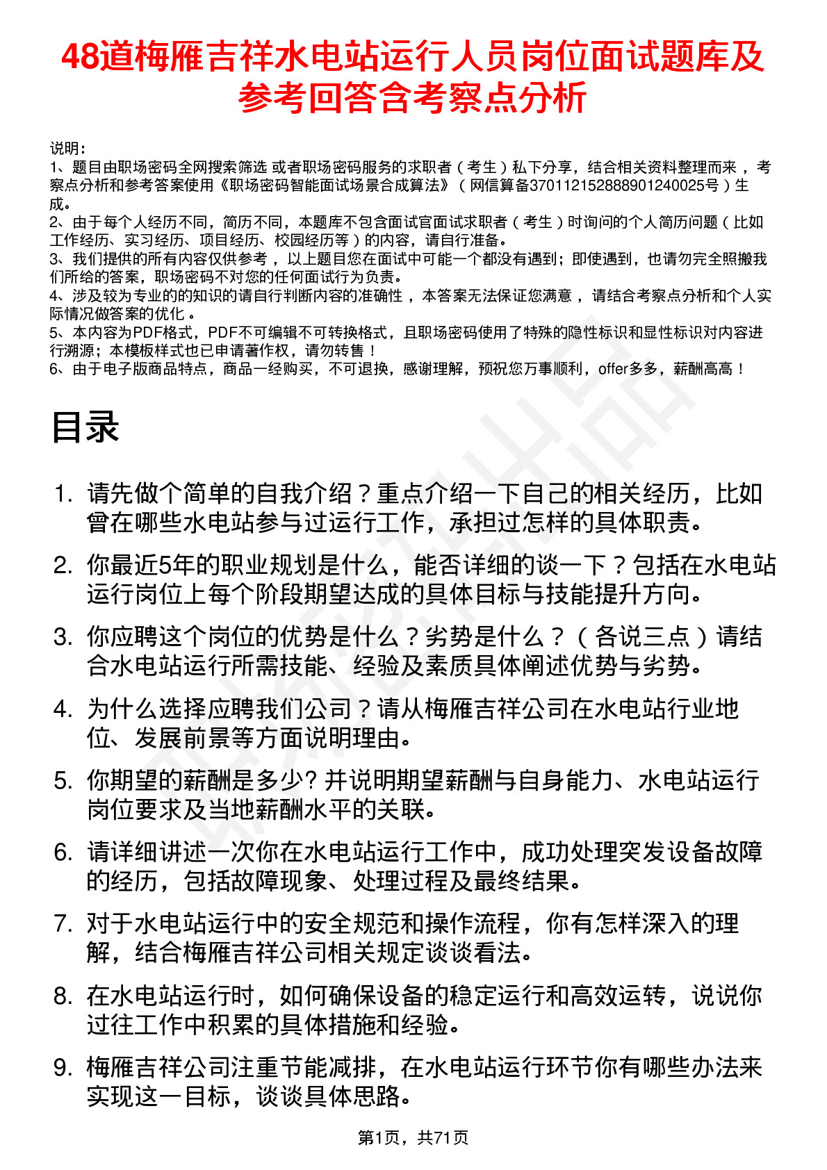 48道梅雁吉祥水电站运行人员岗位面试题库及参考回答含考察点分析