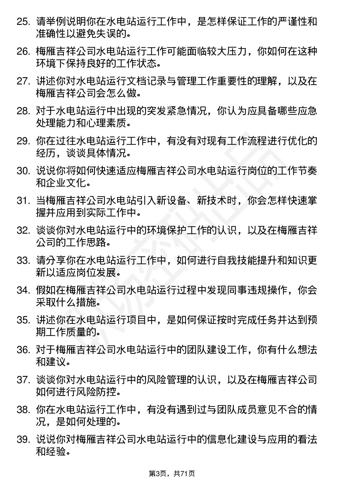 48道梅雁吉祥水电站运行人员岗位面试题库及参考回答含考察点分析