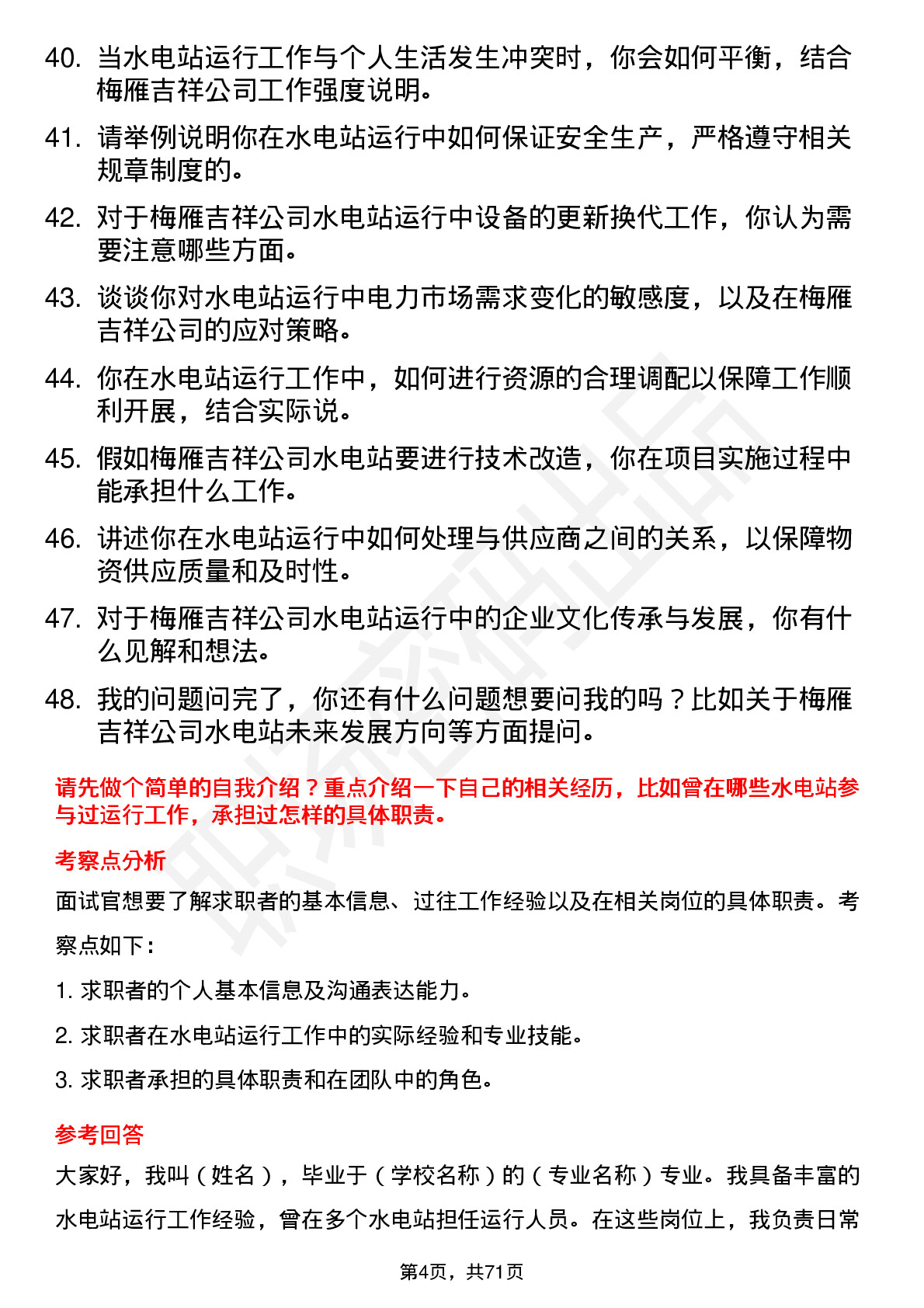 48道梅雁吉祥水电站运行人员岗位面试题库及参考回答含考察点分析