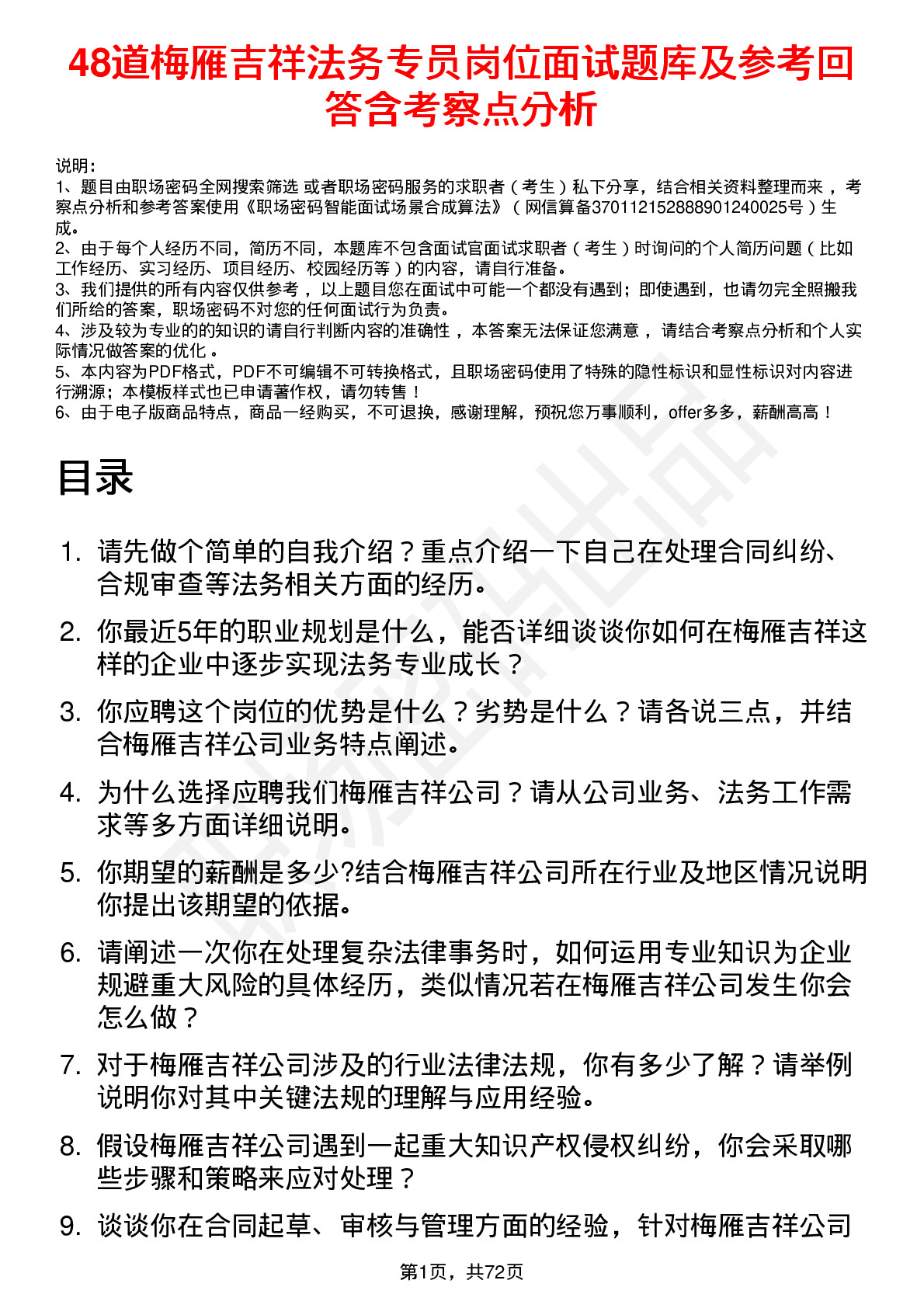 48道梅雁吉祥法务专员岗位面试题库及参考回答含考察点分析