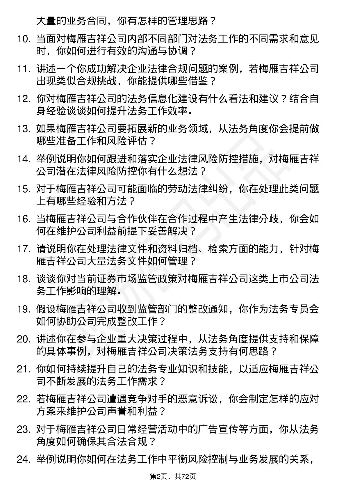 48道梅雁吉祥法务专员岗位面试题库及参考回答含考察点分析