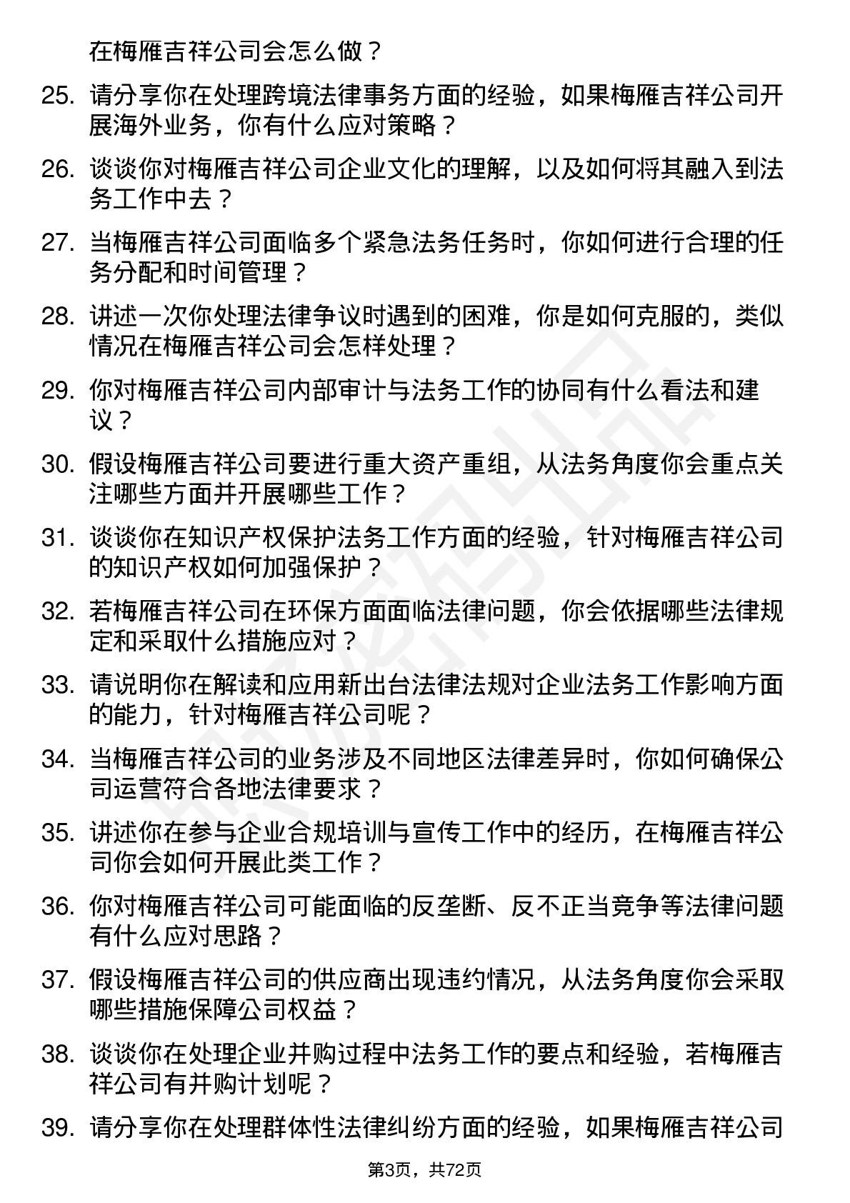 48道梅雁吉祥法务专员岗位面试题库及参考回答含考察点分析