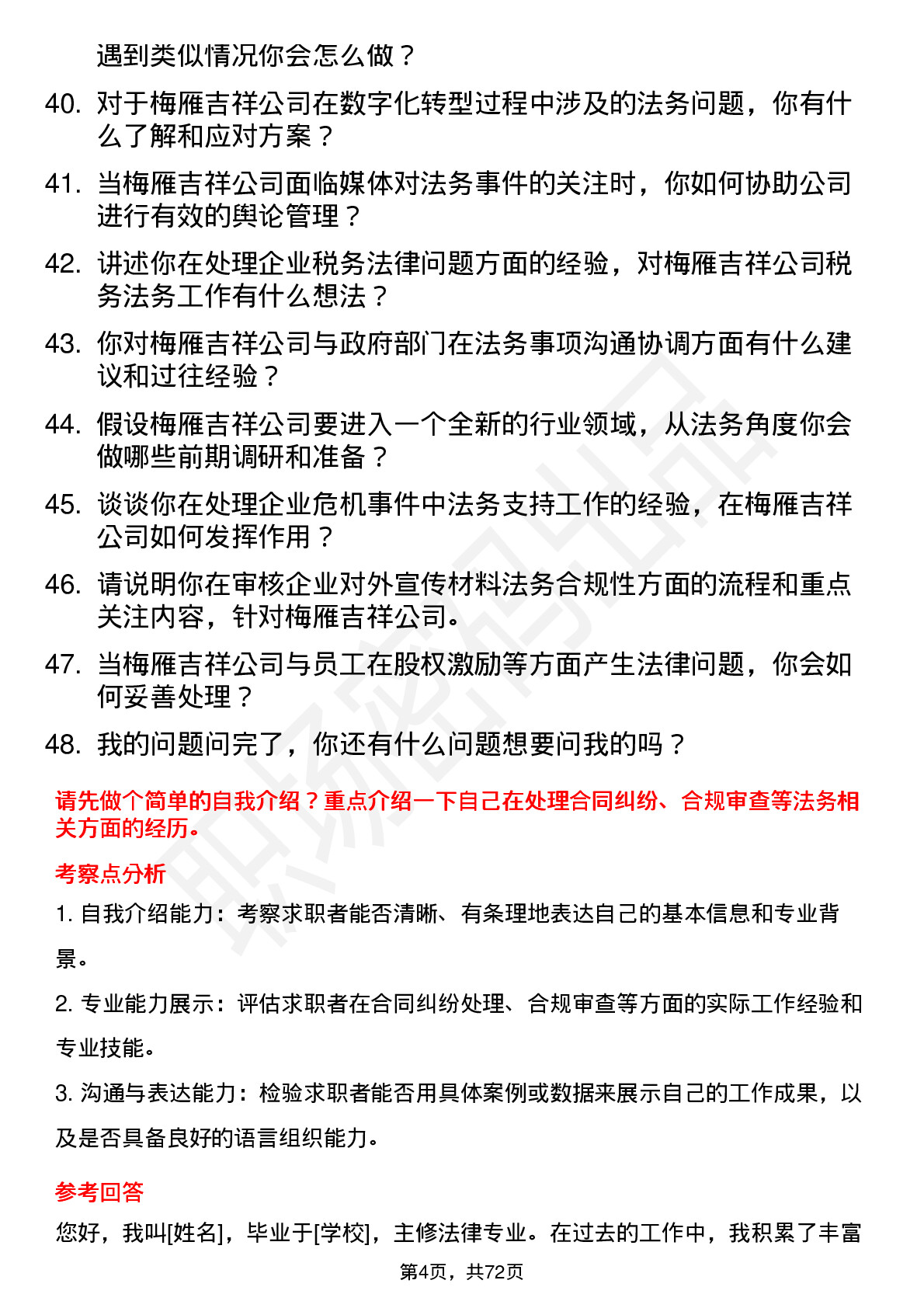 48道梅雁吉祥法务专员岗位面试题库及参考回答含考察点分析