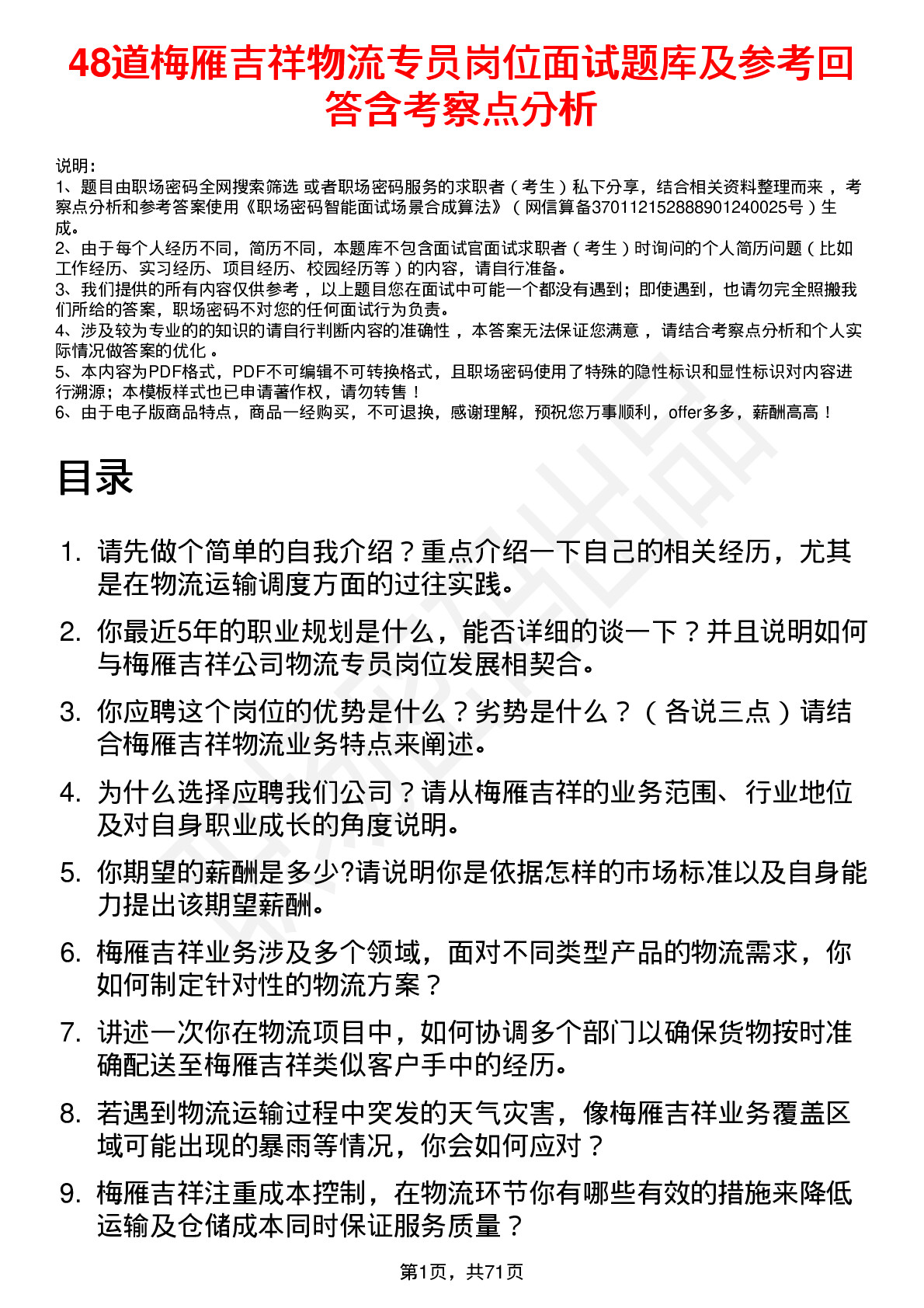 48道梅雁吉祥物流专员岗位面试题库及参考回答含考察点分析