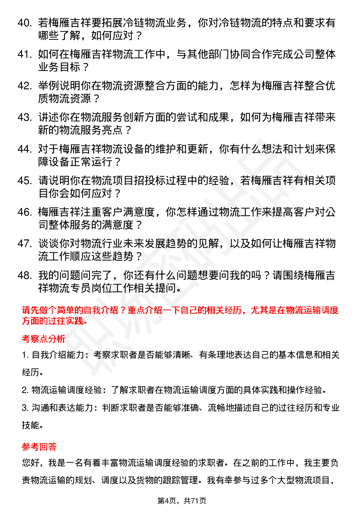 48道梅雁吉祥物流专员岗位面试题库及参考回答含考察点分析