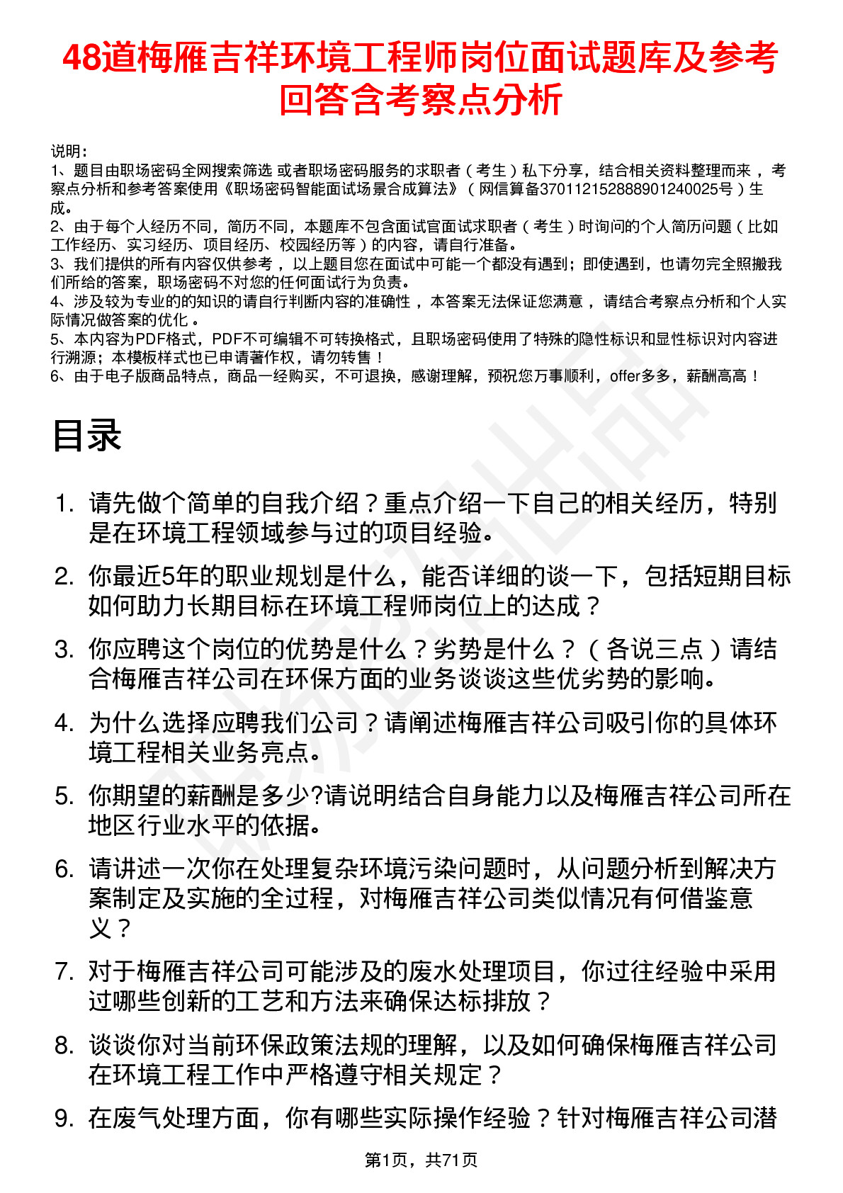 48道梅雁吉祥环境工程师岗位面试题库及参考回答含考察点分析