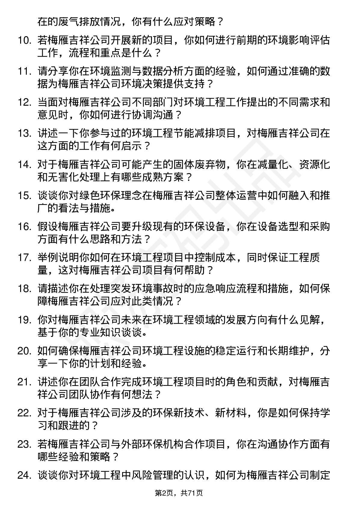 48道梅雁吉祥环境工程师岗位面试题库及参考回答含考察点分析