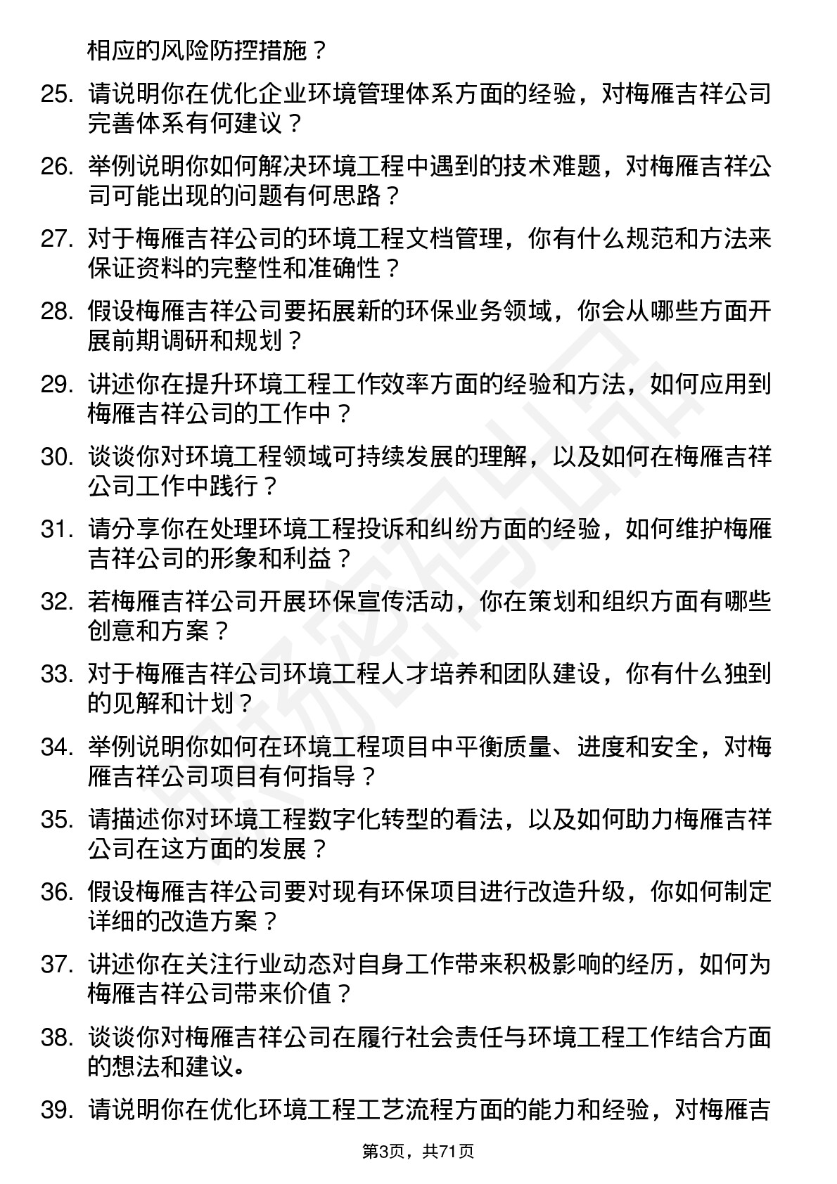 48道梅雁吉祥环境工程师岗位面试题库及参考回答含考察点分析