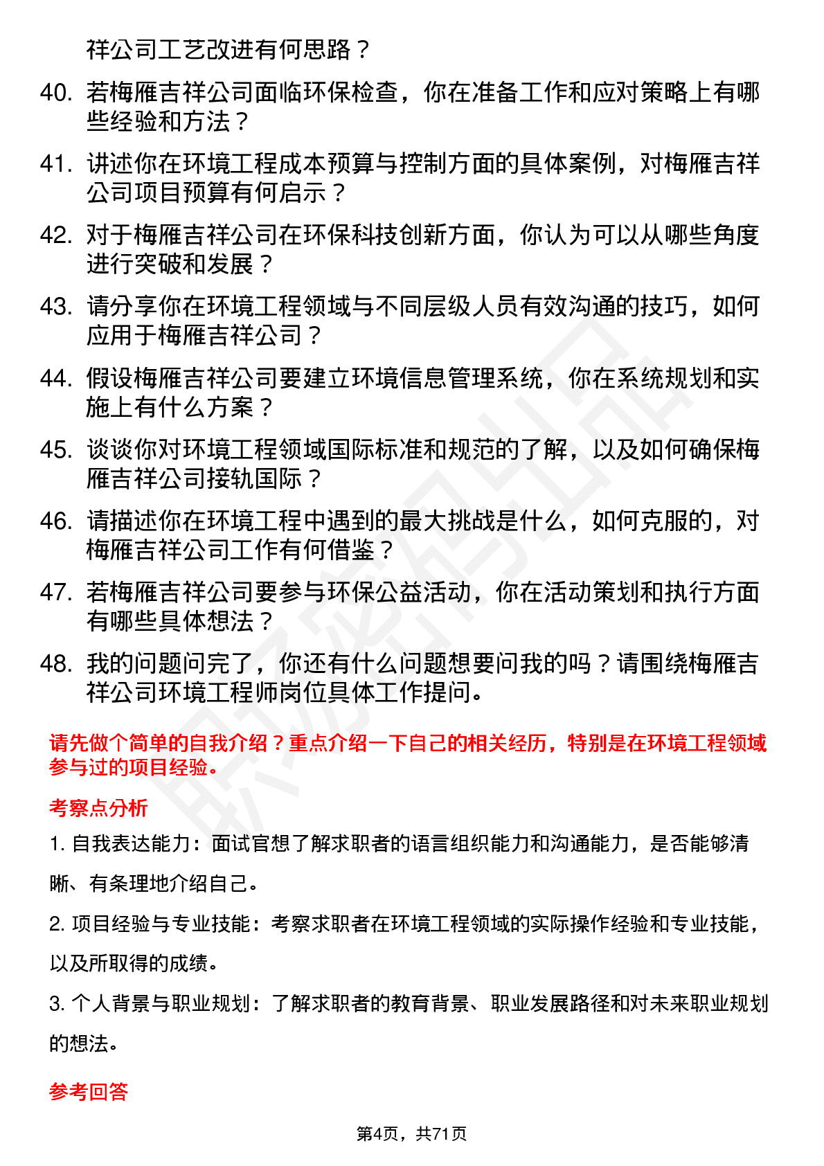 48道梅雁吉祥环境工程师岗位面试题库及参考回答含考察点分析