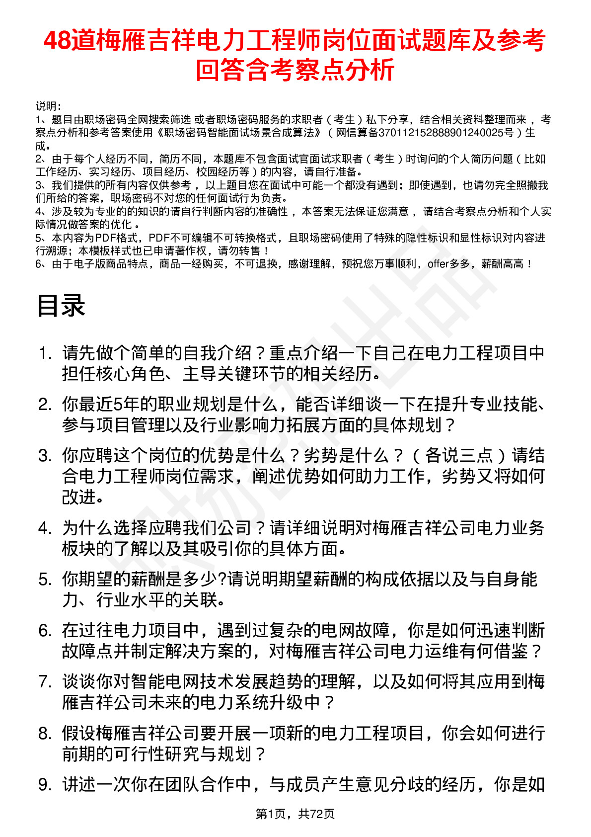 48道梅雁吉祥电力工程师岗位面试题库及参考回答含考察点分析