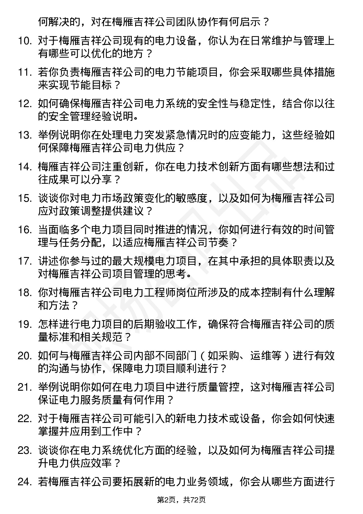 48道梅雁吉祥电力工程师岗位面试题库及参考回答含考察点分析