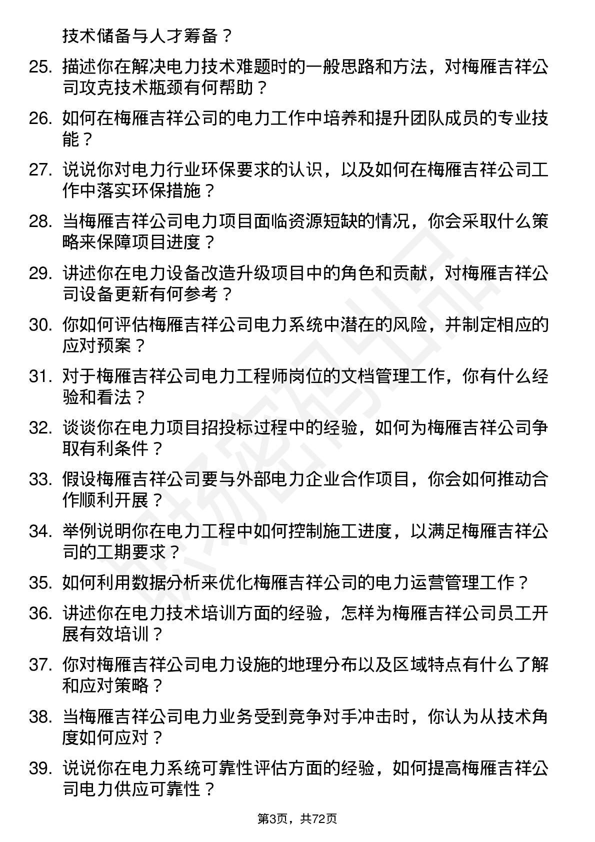 48道梅雁吉祥电力工程师岗位面试题库及参考回答含考察点分析