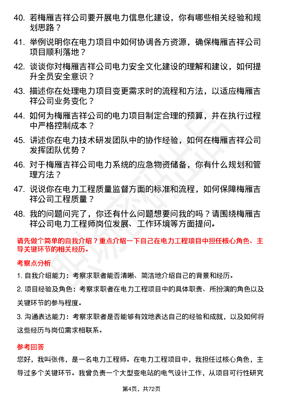 48道梅雁吉祥电力工程师岗位面试题库及参考回答含考察点分析