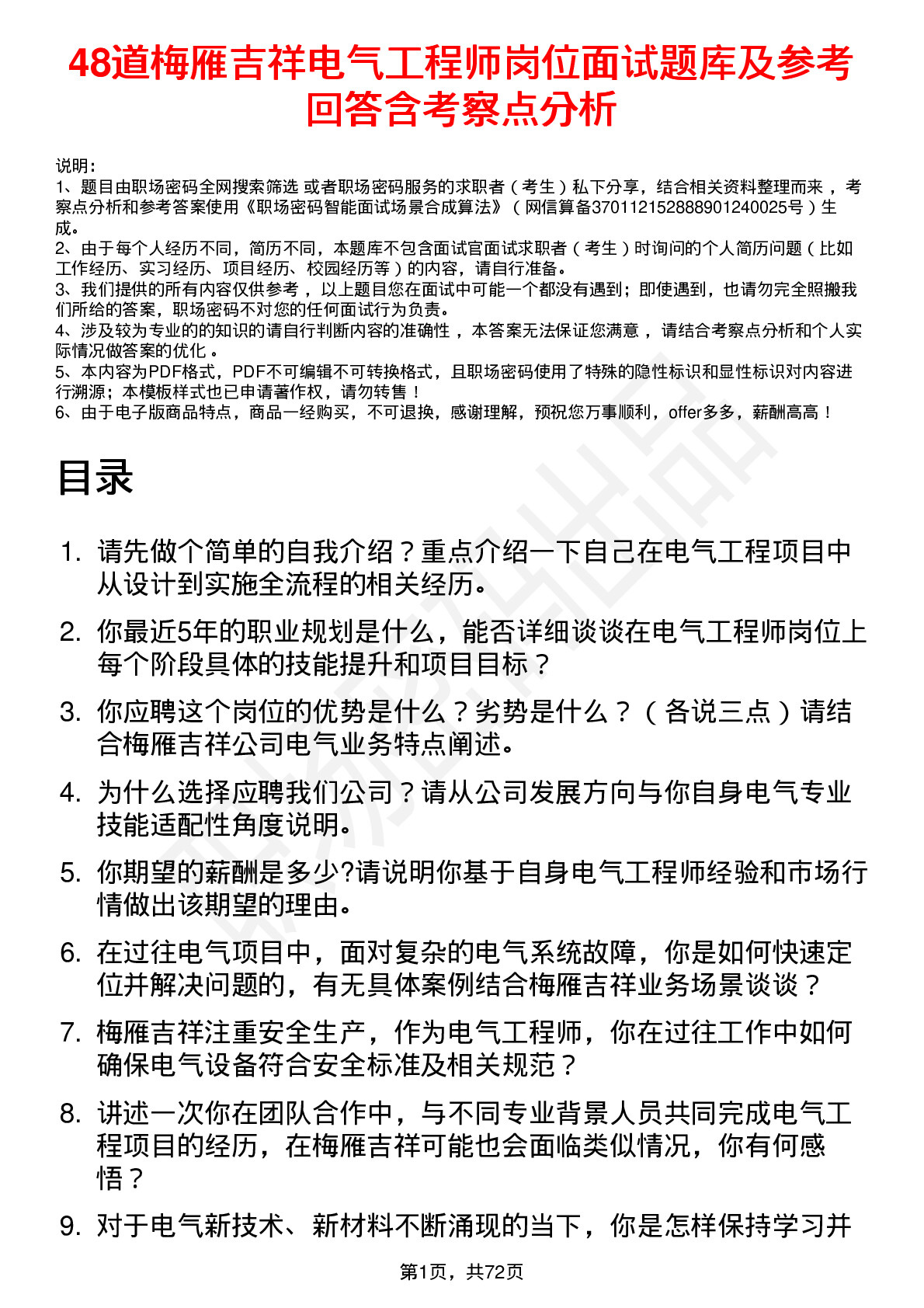 48道梅雁吉祥电气工程师岗位面试题库及参考回答含考察点分析