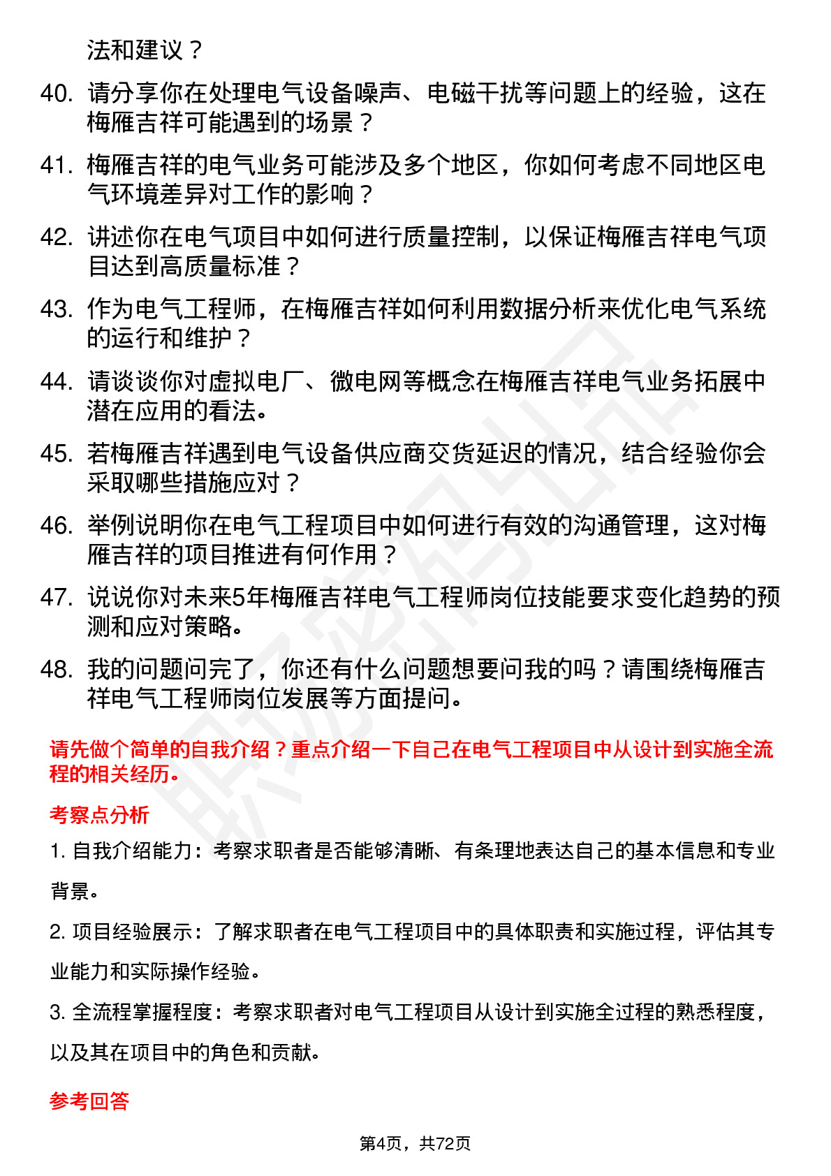 48道梅雁吉祥电气工程师岗位面试题库及参考回答含考察点分析