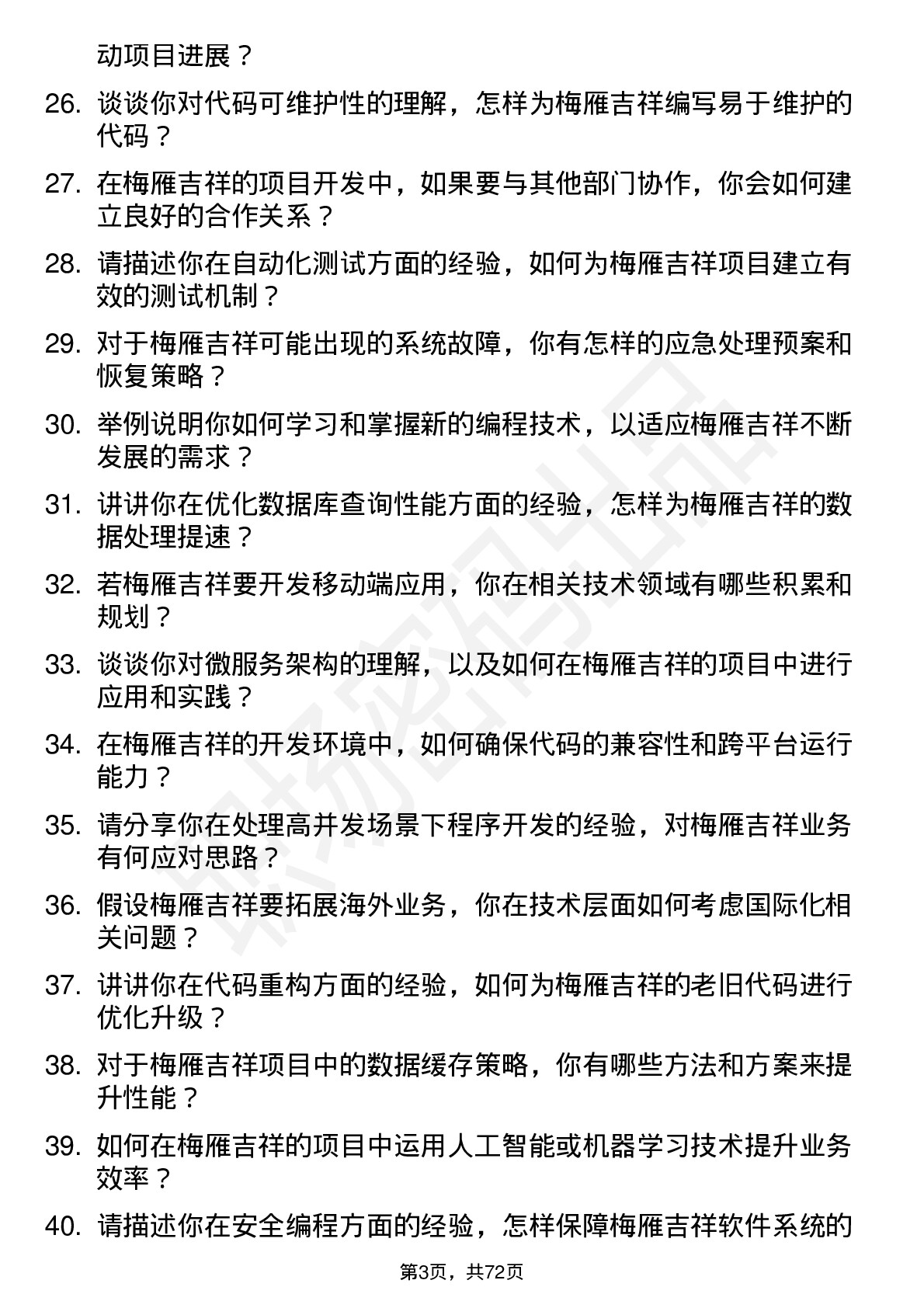 48道梅雁吉祥程序员岗位面试题库及参考回答含考察点分析