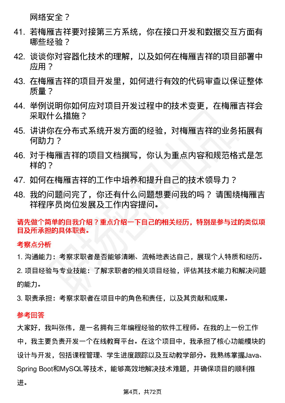 48道梅雁吉祥程序员岗位面试题库及参考回答含考察点分析