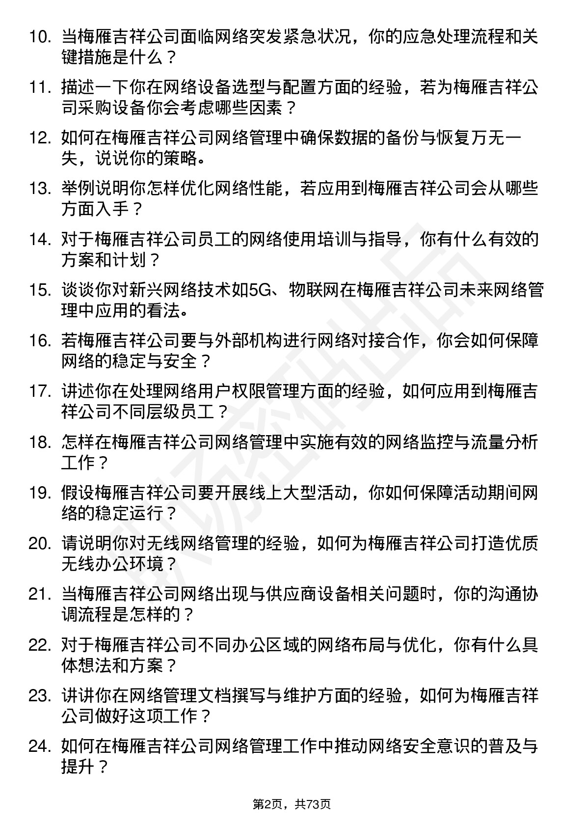 48道梅雁吉祥网络管理员岗位面试题库及参考回答含考察点分析