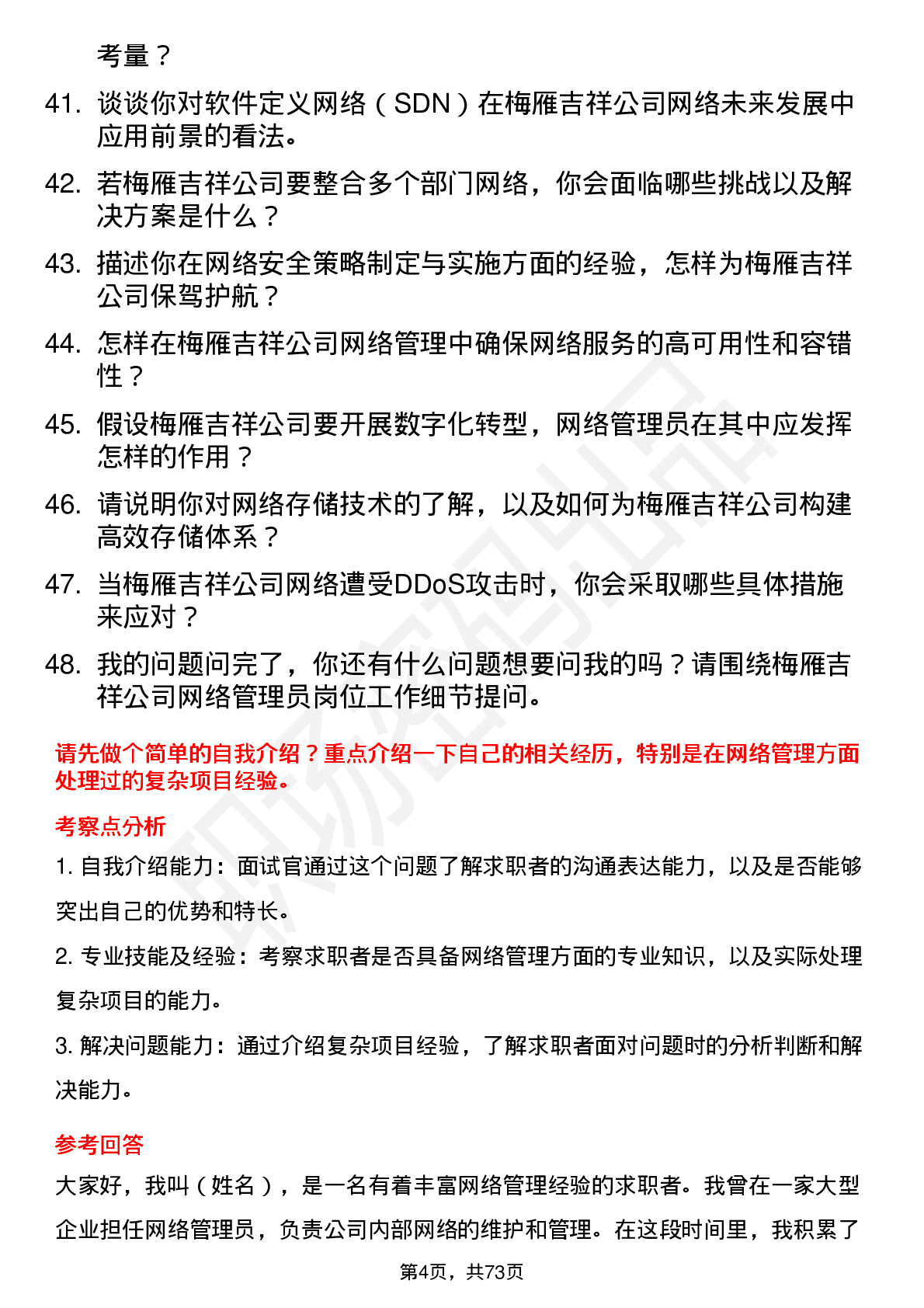 48道梅雁吉祥网络管理员岗位面试题库及参考回答含考察点分析