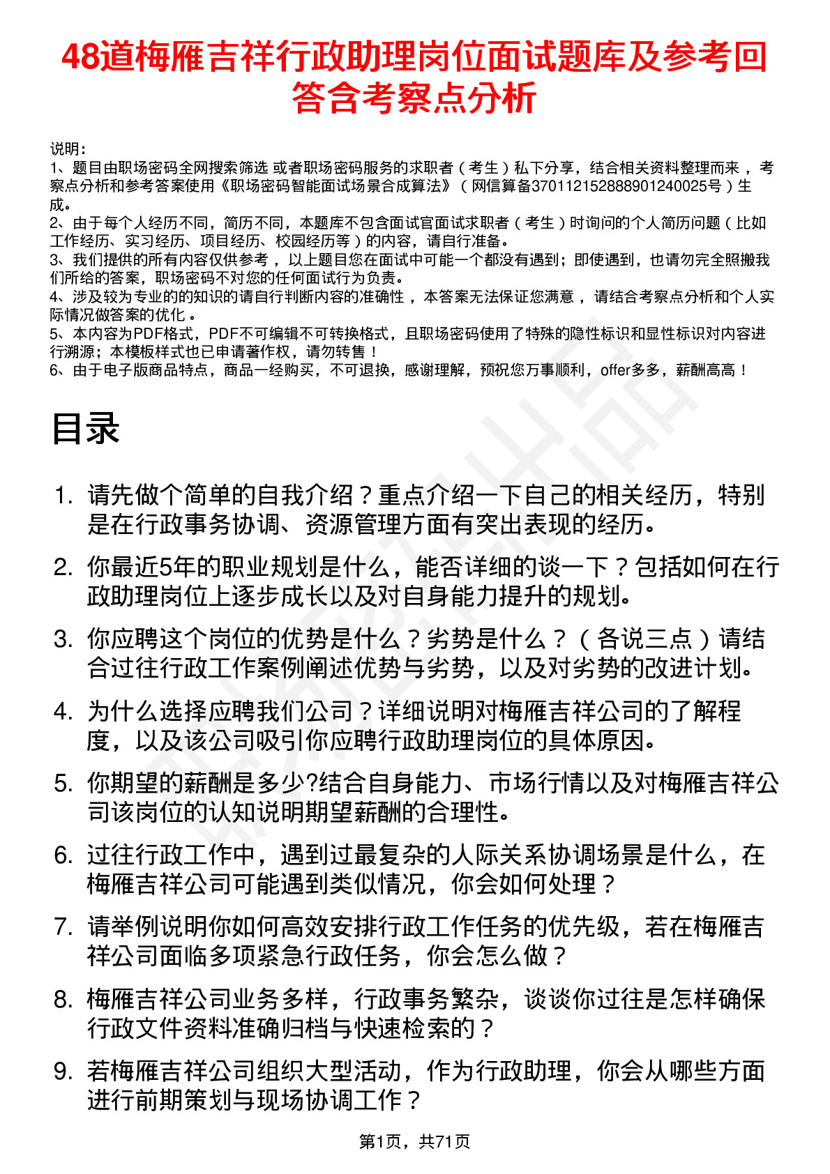 48道梅雁吉祥行政助理岗位面试题库及参考回答含考察点分析