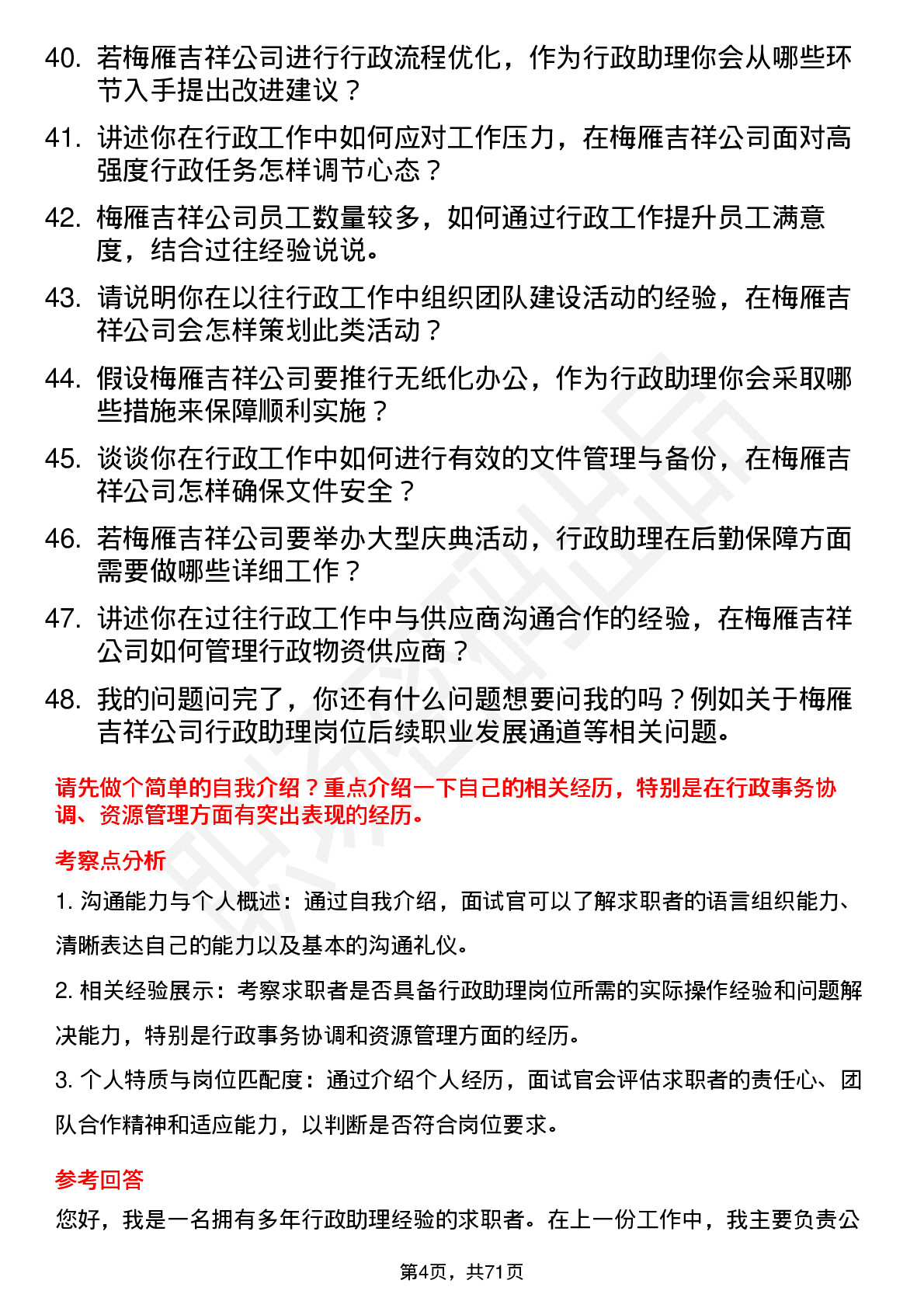 48道梅雁吉祥行政助理岗位面试题库及参考回答含考察点分析