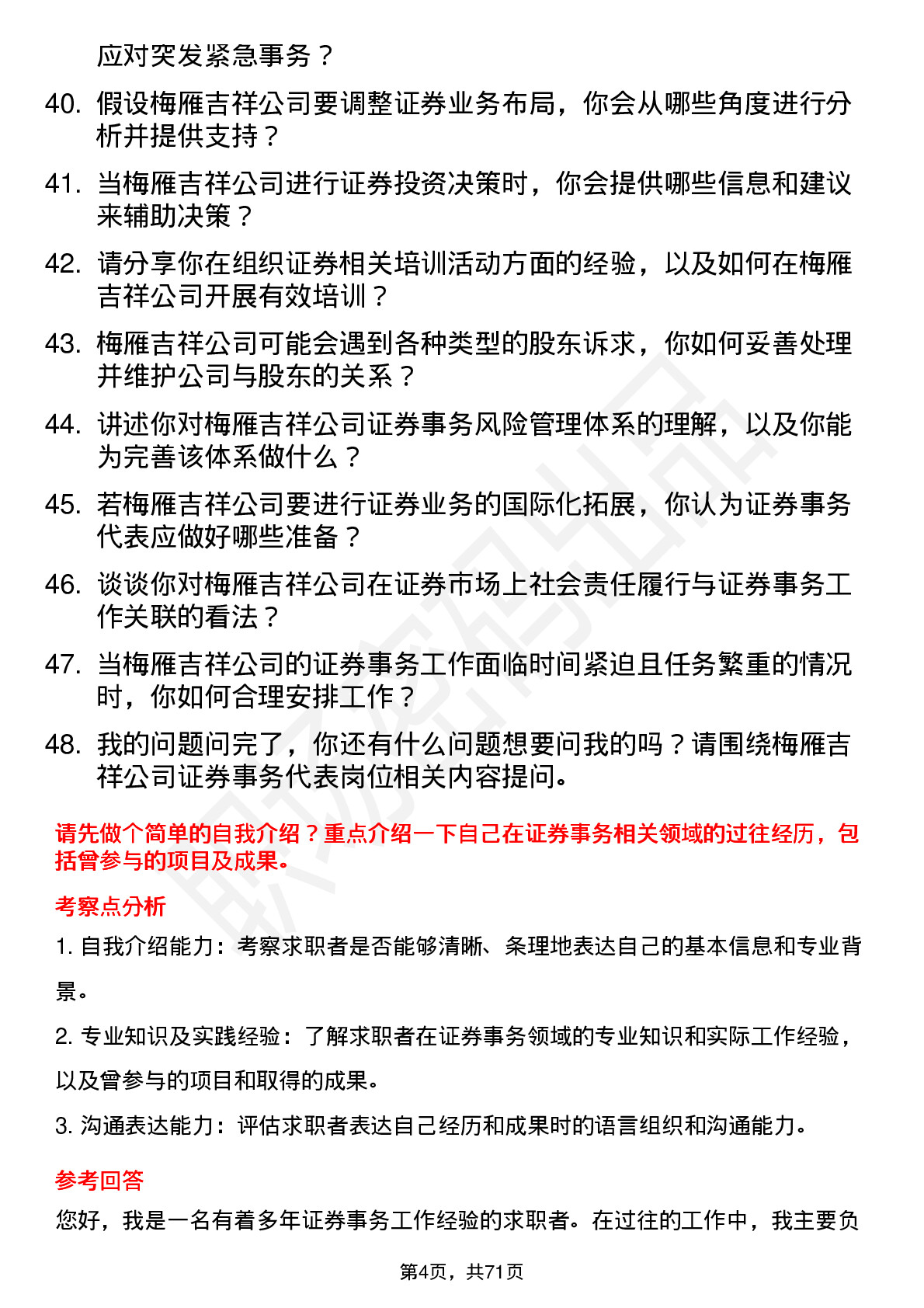 48道梅雁吉祥证券事务代表岗位面试题库及参考回答含考察点分析