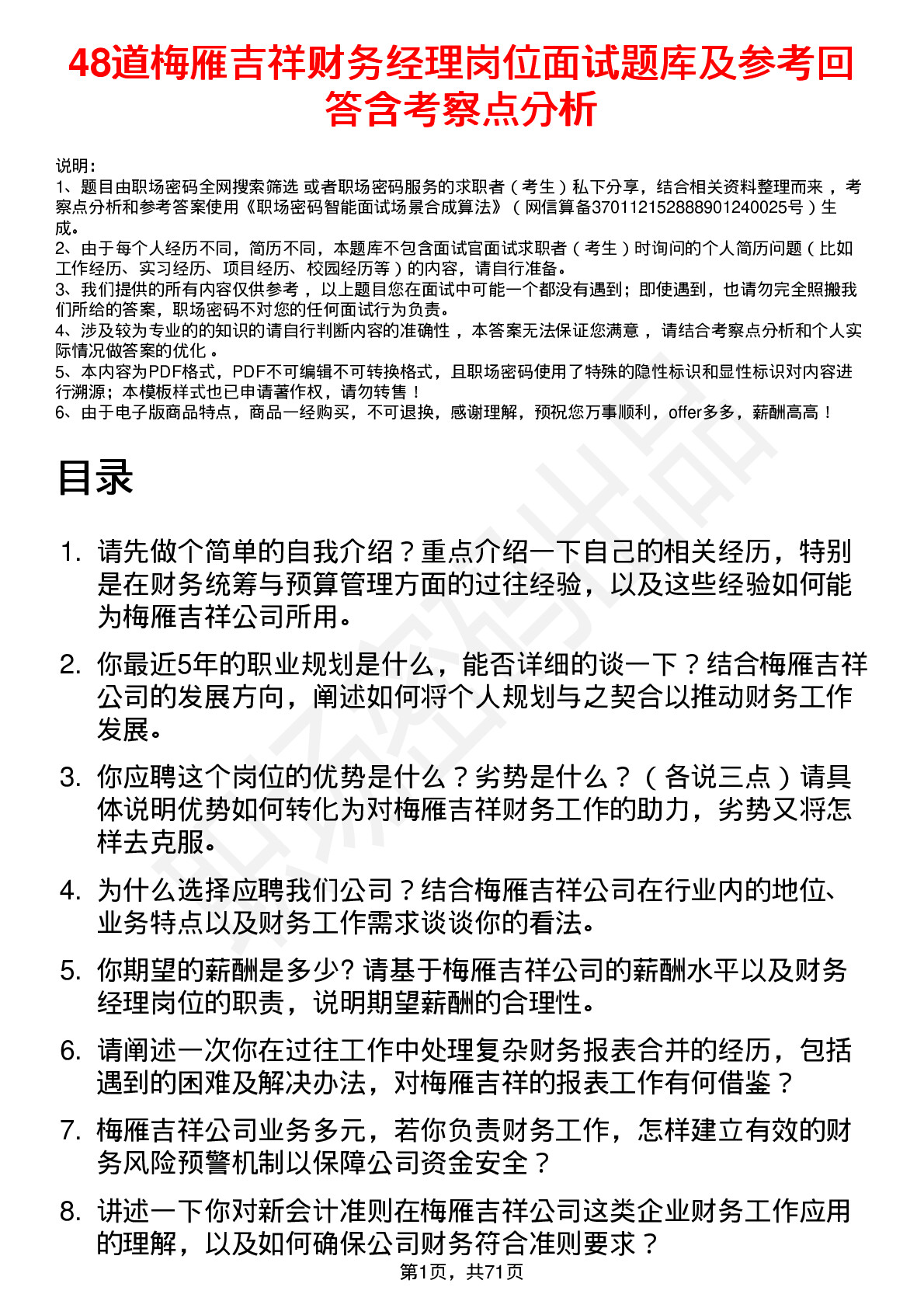 48道梅雁吉祥财务经理岗位面试题库及参考回答含考察点分析