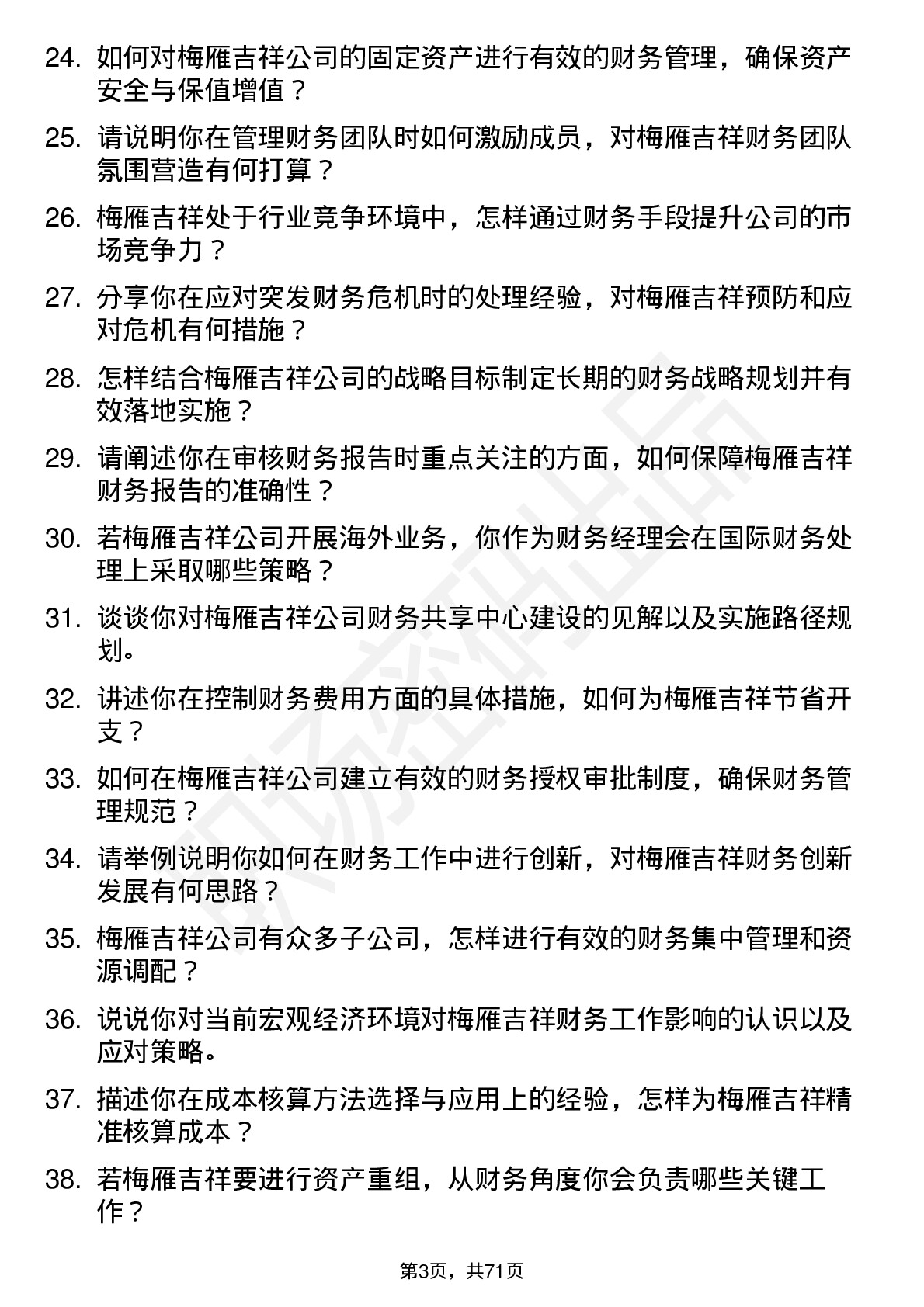 48道梅雁吉祥财务经理岗位面试题库及参考回答含考察点分析