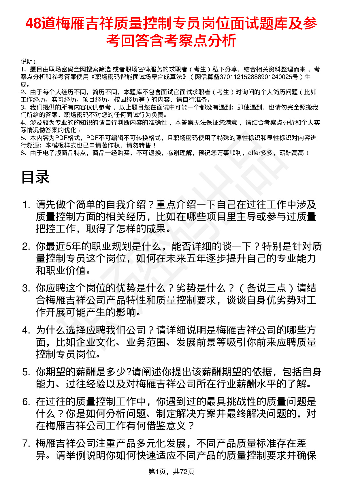 48道梅雁吉祥质量控制专员岗位面试题库及参考回答含考察点分析