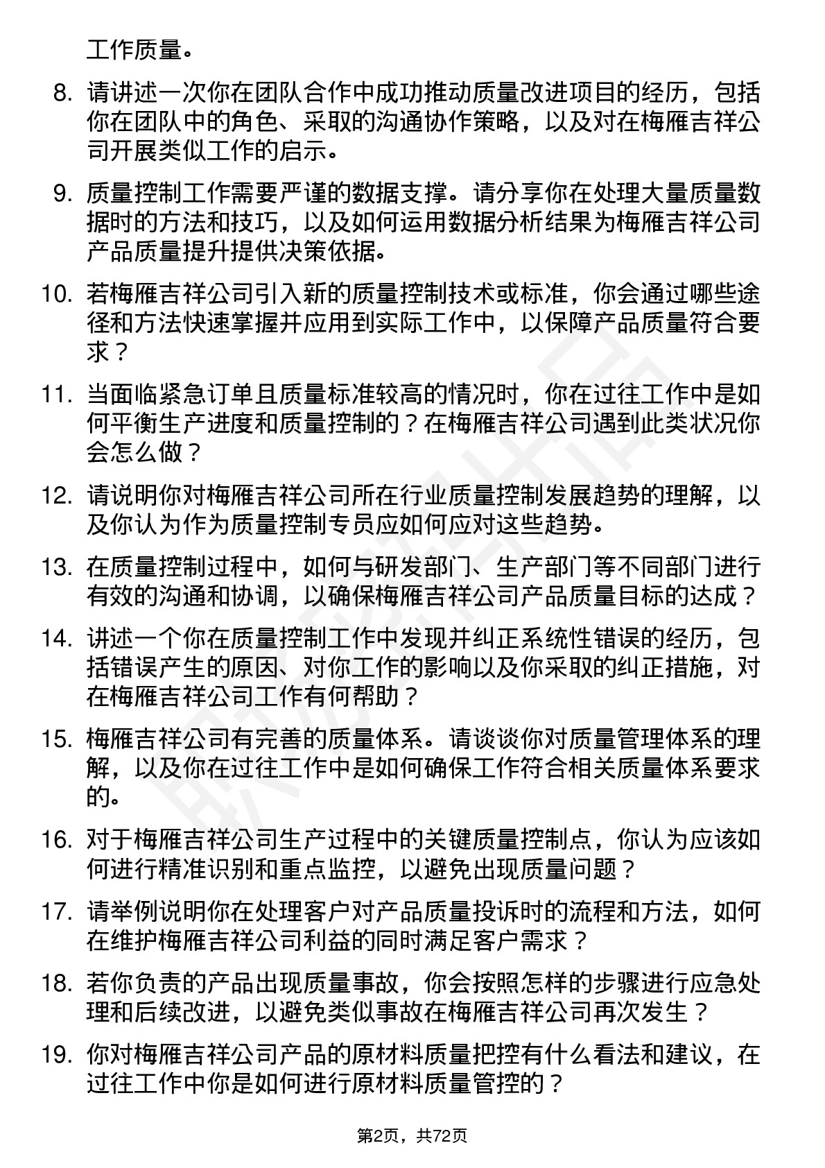 48道梅雁吉祥质量控制专员岗位面试题库及参考回答含考察点分析