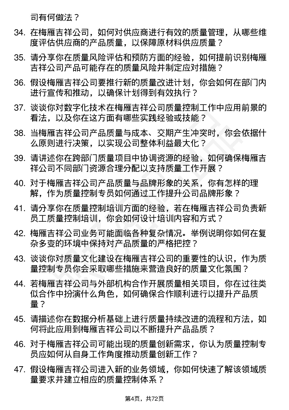 48道梅雁吉祥质量控制专员岗位面试题库及参考回答含考察点分析