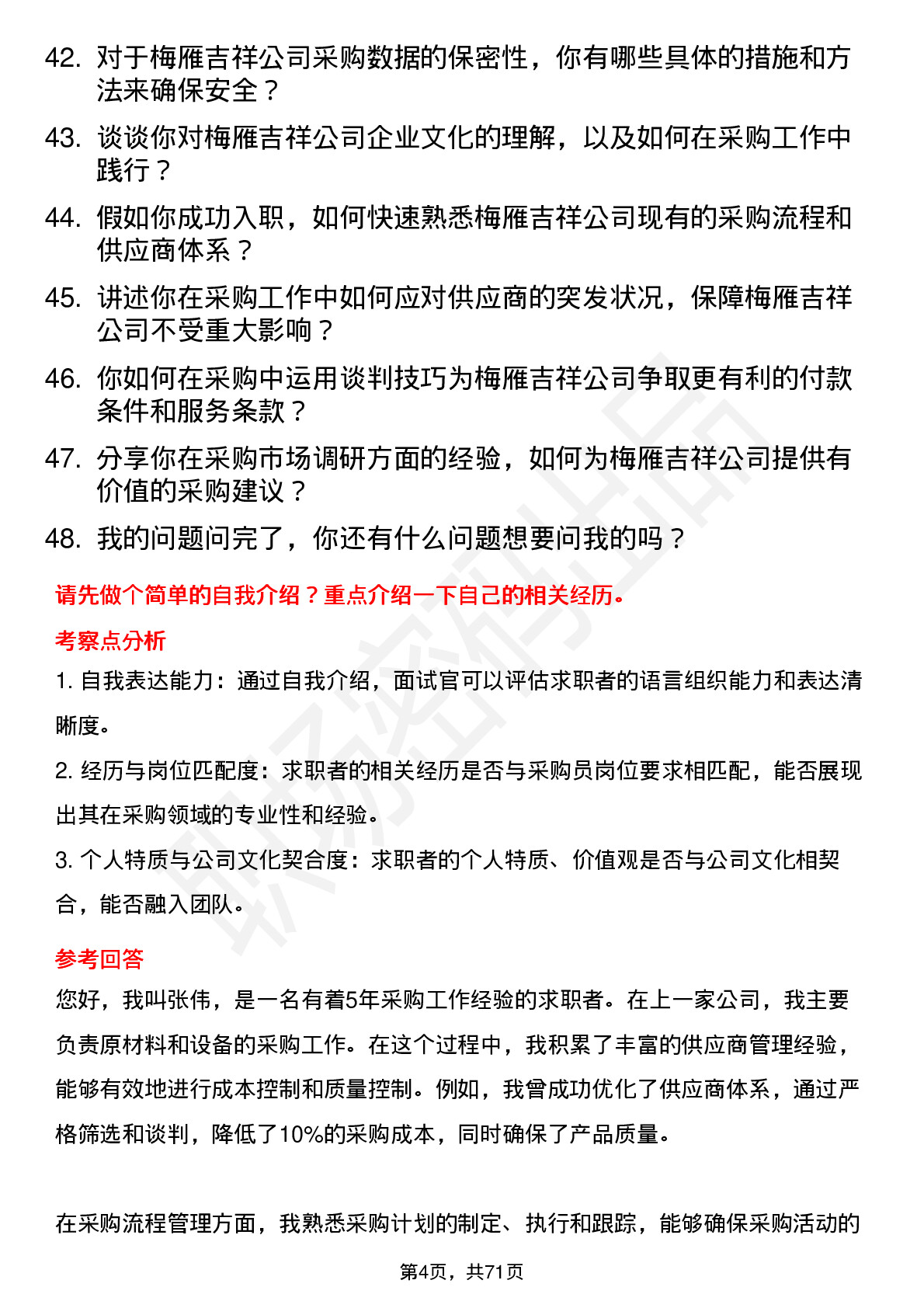 48道梅雁吉祥采购员岗位面试题库及参考回答含考察点分析