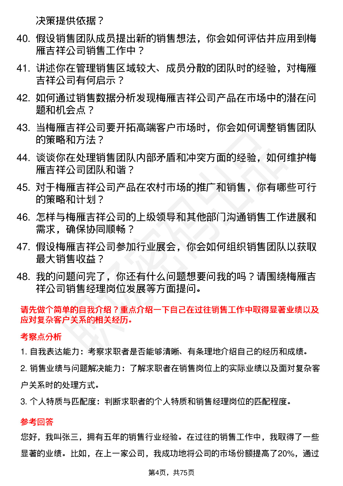 48道梅雁吉祥销售经理岗位面试题库及参考回答含考察点分析