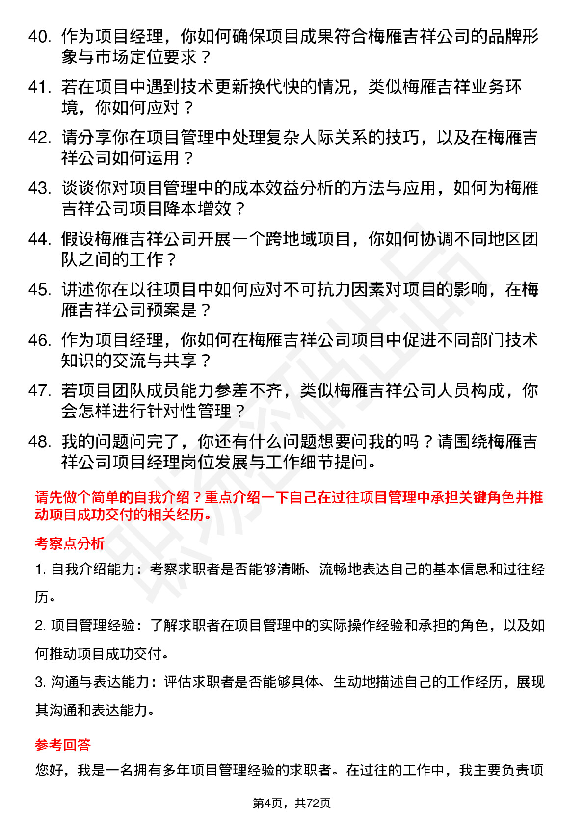 48道梅雁吉祥项目经理岗位面试题库及参考回答含考察点分析