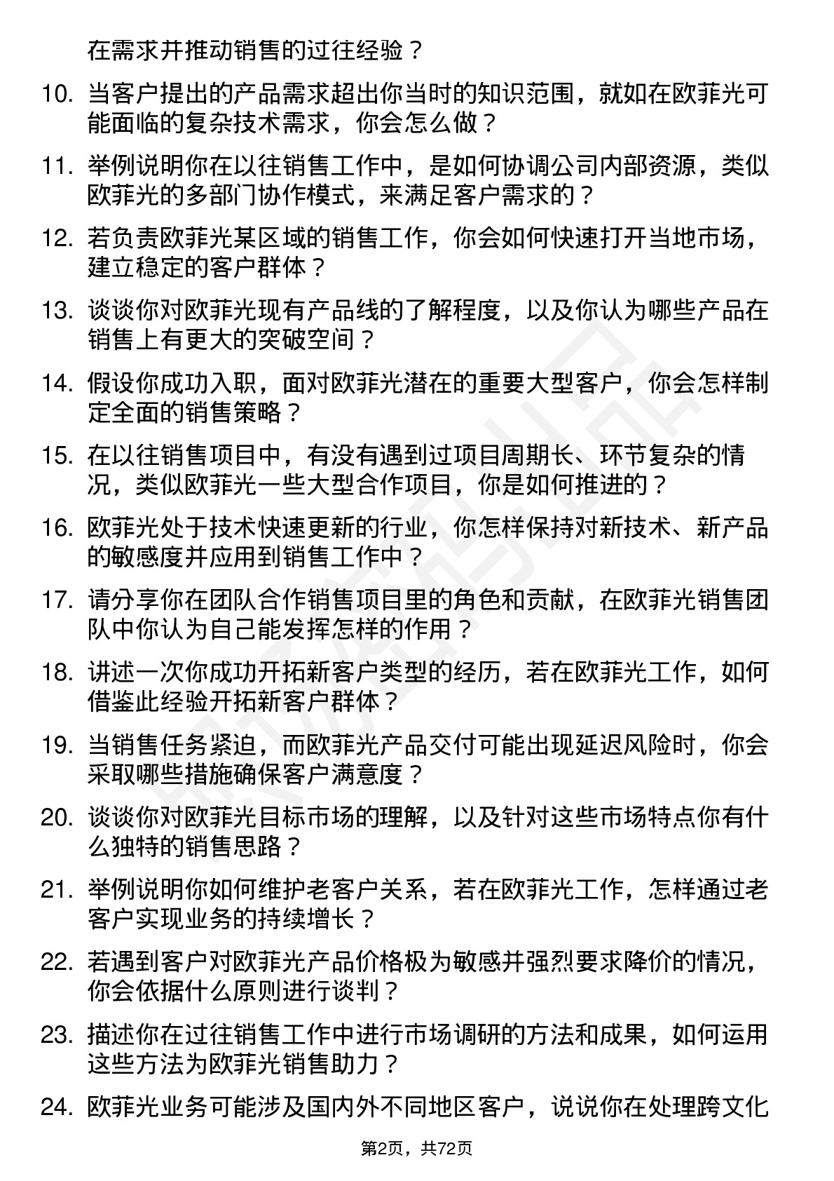 48道欧菲光销售工程师岗位面试题库及参考回答含考察点分析