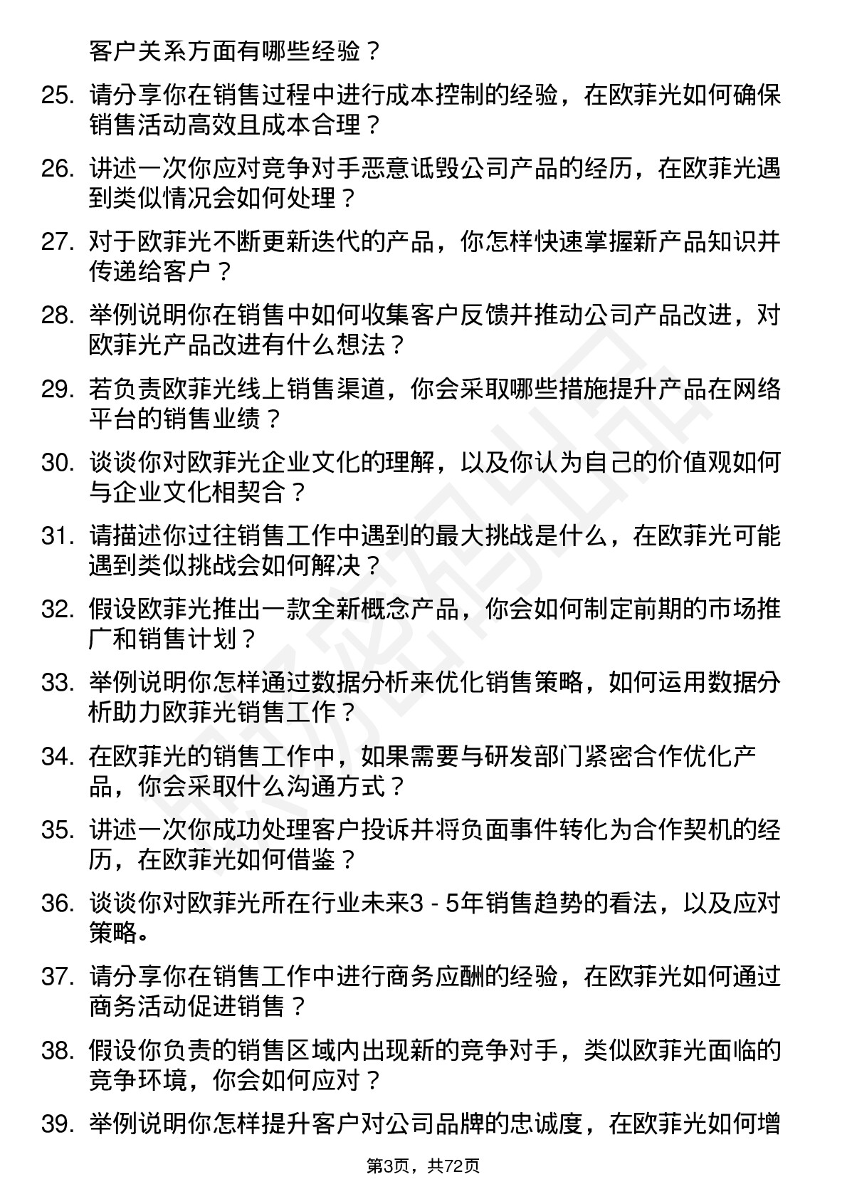 48道欧菲光销售工程师岗位面试题库及参考回答含考察点分析