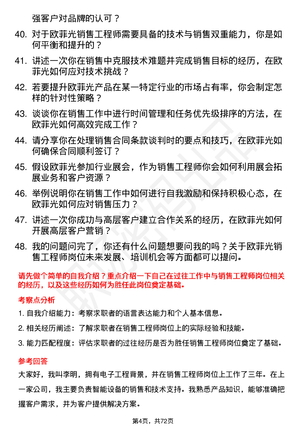 48道欧菲光销售工程师岗位面试题库及参考回答含考察点分析