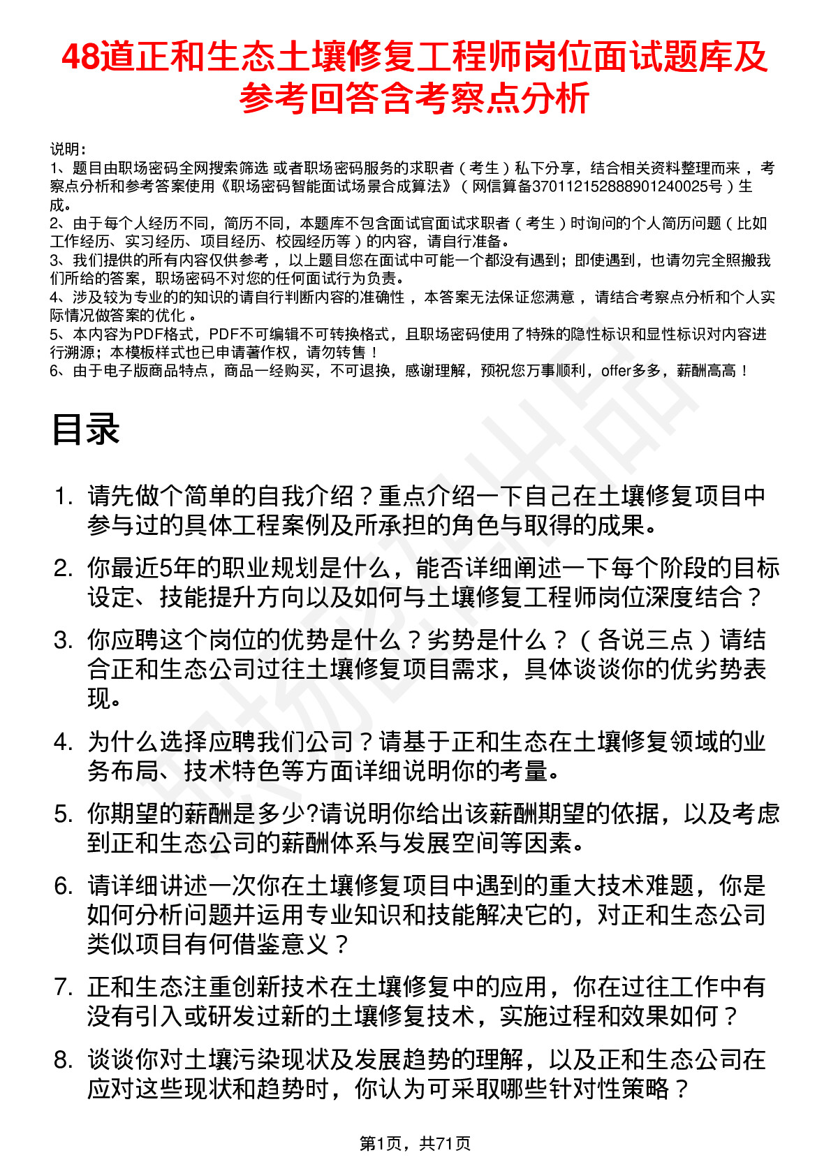 48道正和生态土壤修复工程师岗位面试题库及参考回答含考察点分析